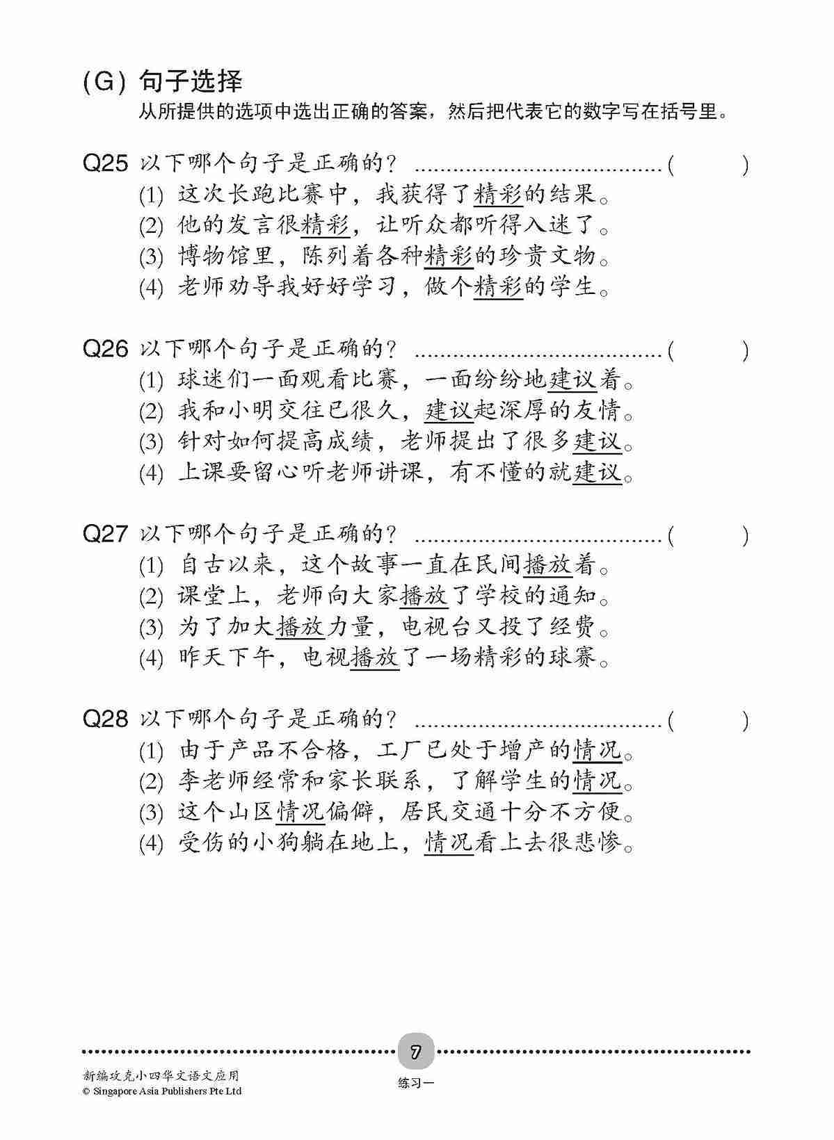 新编攻克 小四华文 语文应用 4A/4B / Conquer Primary Four Chinese Language and Usage 4A/4B