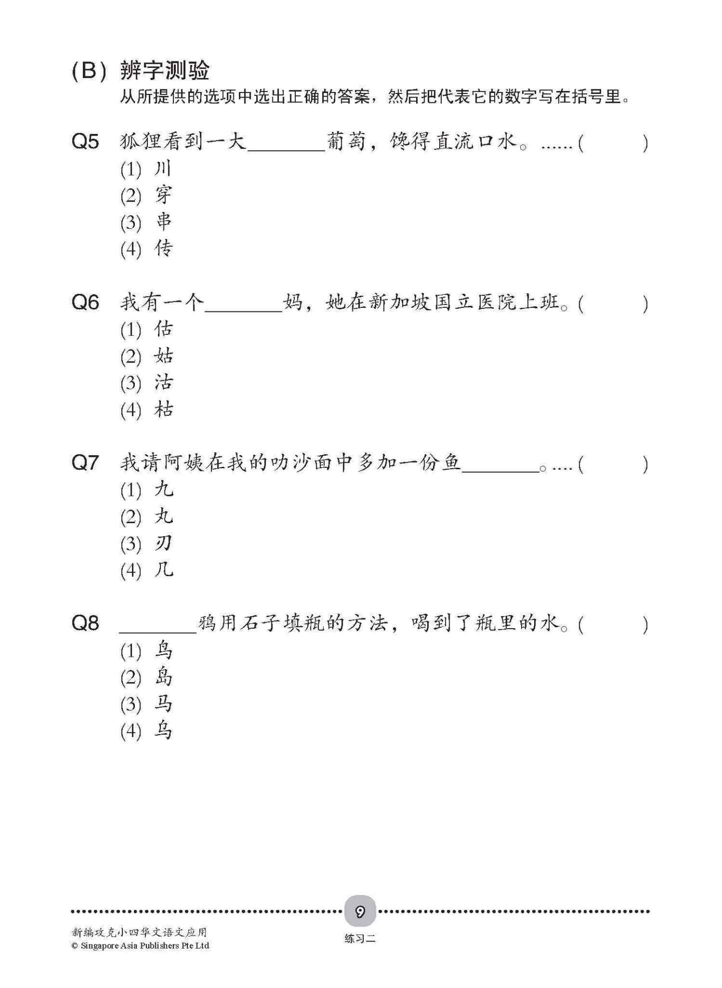 新编攻克 小四华文 语文应用 4A/4B / Conquer Primary Four Chinese Language and Usage 4A/4B