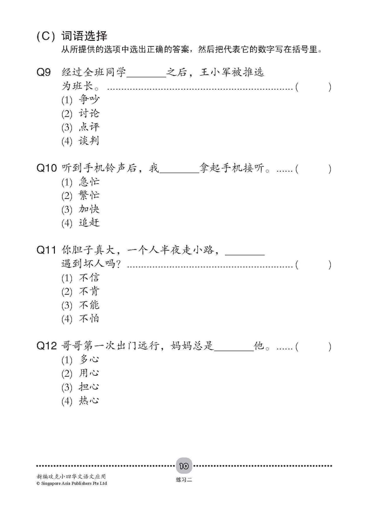 新编攻克 小四华文 语文应用 4A/4B / Conquer Primary Four Chinese Language and Usage 4A/4B