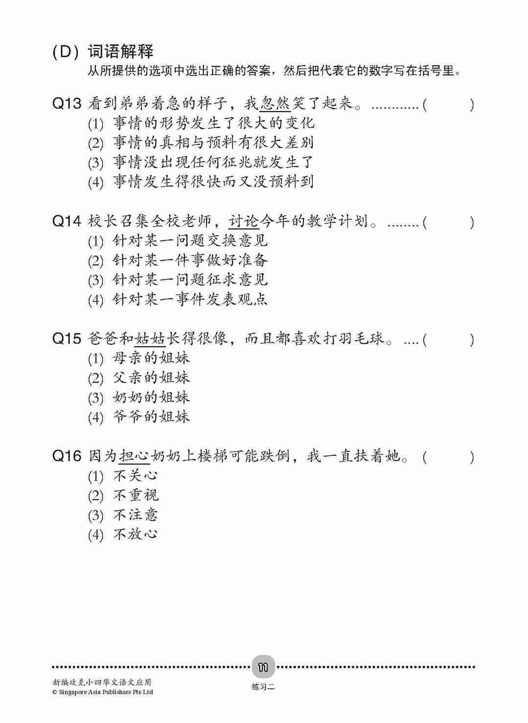 新编攻克 小四华文 语文应用 4A/4B / Conquer Primary Four Chinese Language and Usage 4A/4B