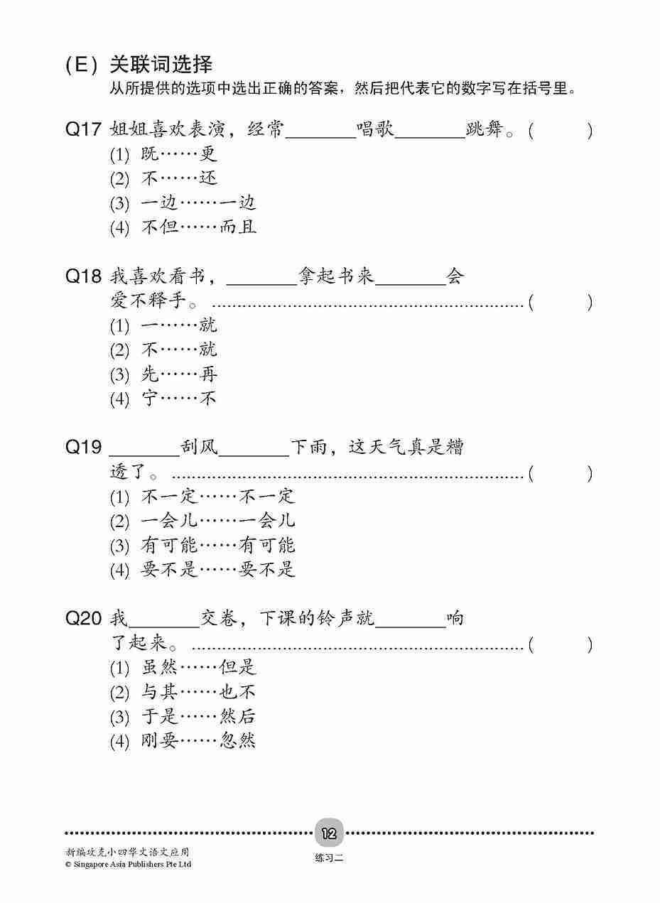 新编攻克 小四华文 语文应用 4A/4B / Conquer Primary Four Chinese Language and Usage 4A/4B