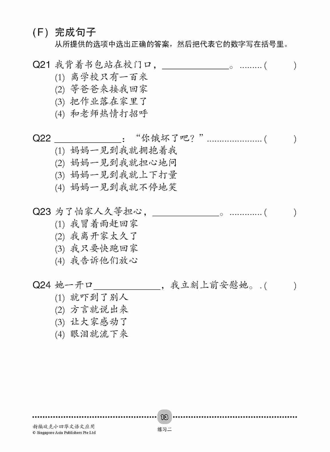 新编攻克 小四华文 语文应用 4A/4B / Conquer Primary Four Chinese Language and Usage 4A/4B