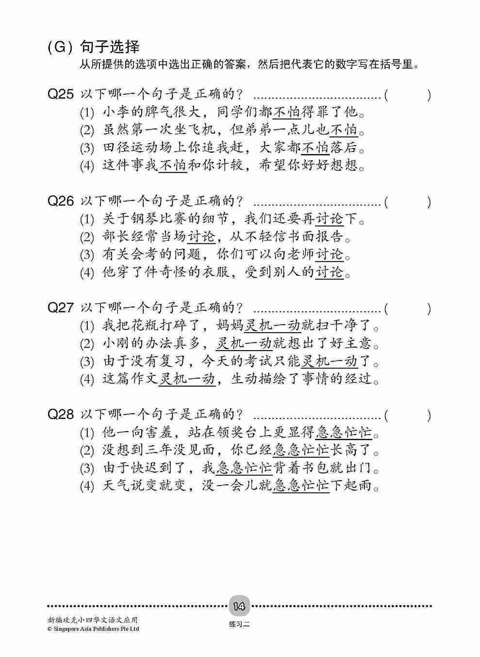 新编攻克 小四华文 语文应用 4A/4B / Conquer Primary Four Chinese Language and Usage 4A/4B