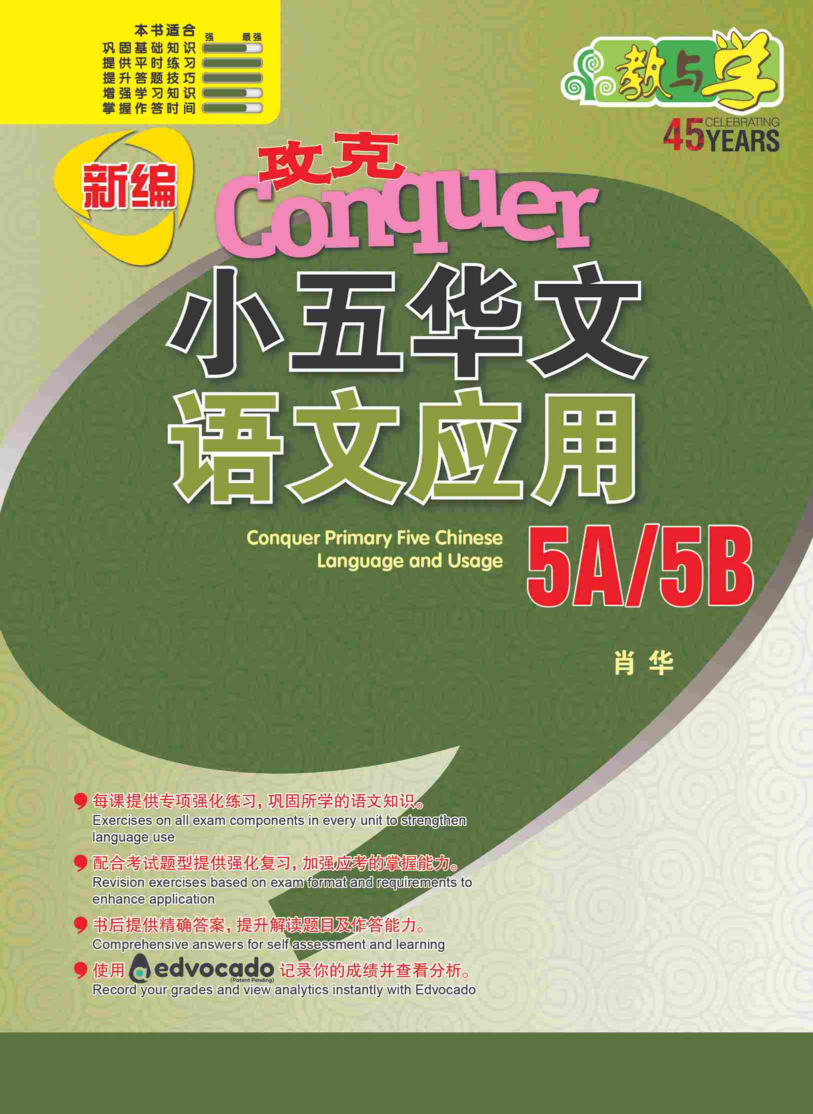 新编攻克小五华文语文应用 5A/5B (Conquer Primary Five Chinese Language and Usage)