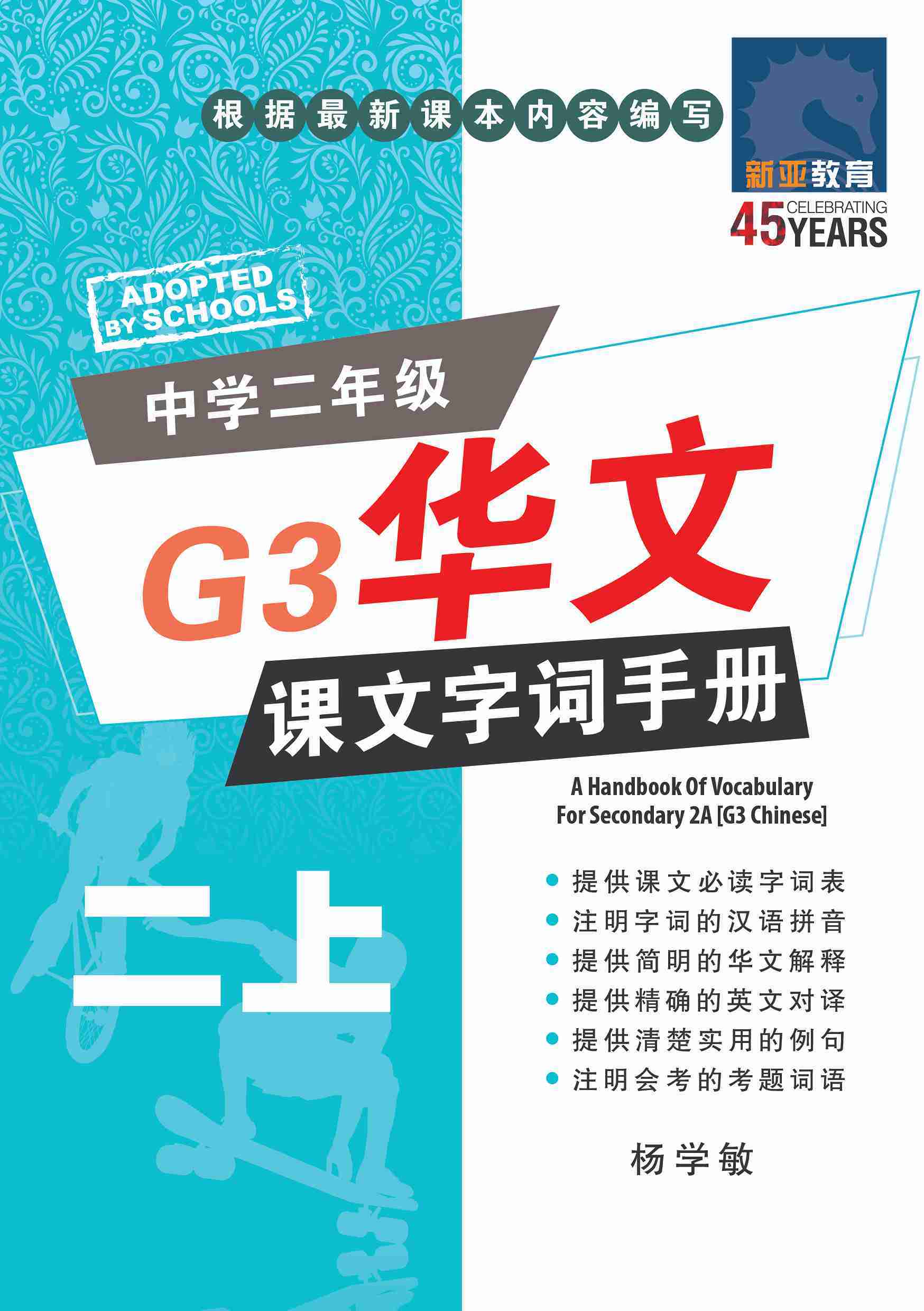 中学二年级 G3华文 课文字词手册 (二上) / A Handbook Of Vocabulary For Secondary 2A [G3 Chinese]