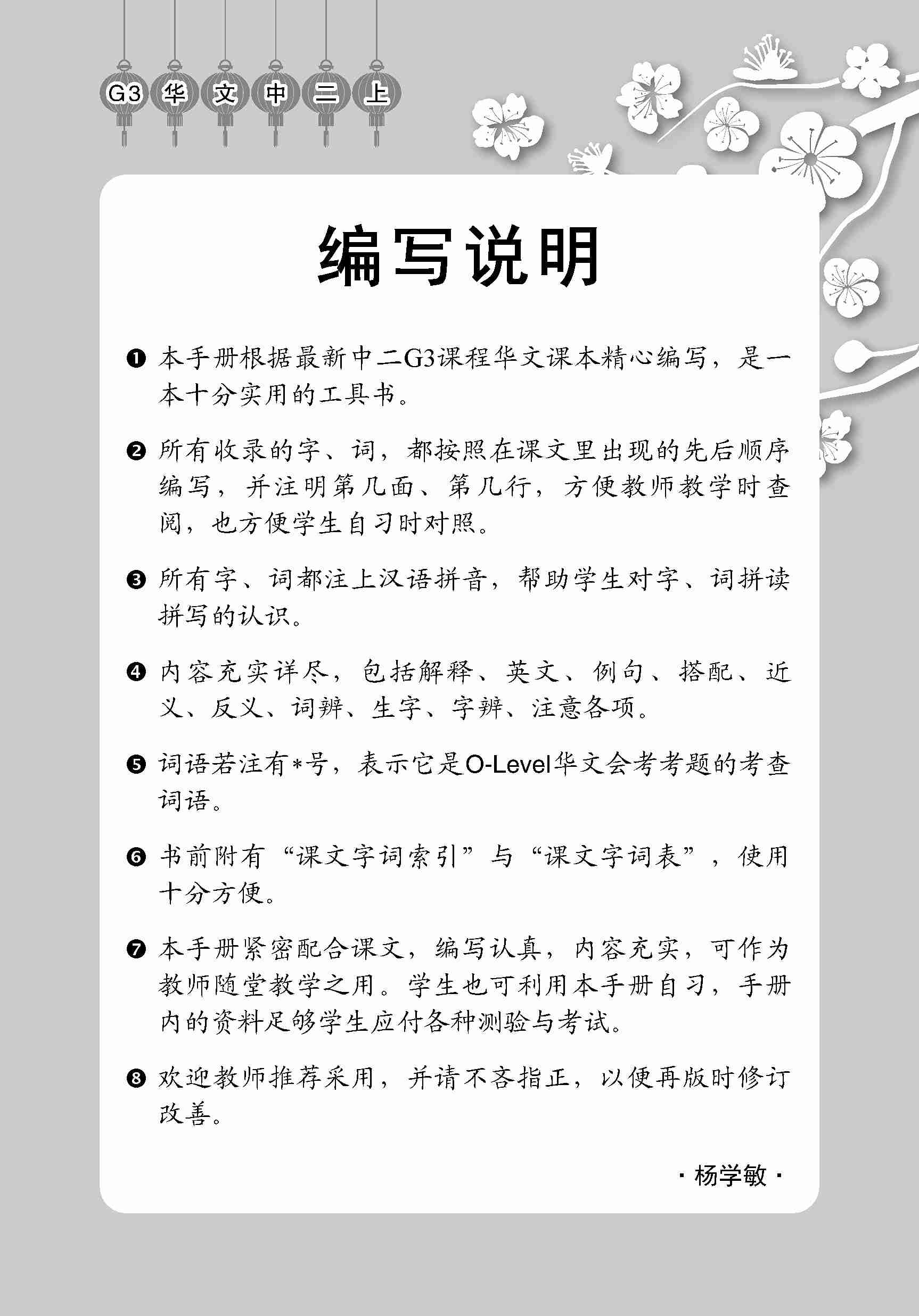 中学二年级 G3华文 课文字词手册 (二上) / A Handbook Of Vocabulary For Secondary 2A [G3 Chinese]