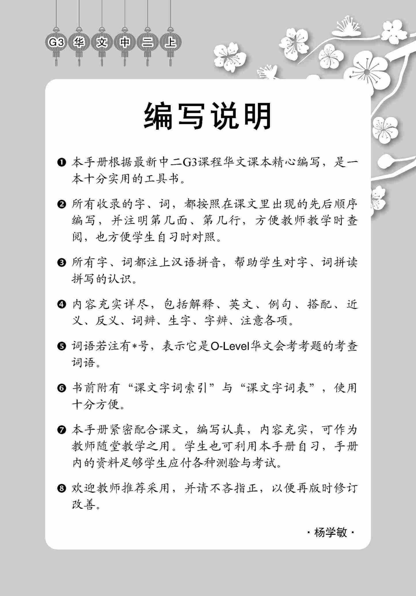 中学二年级 G3华文 课文字词手册 (二上) / A Handbook Of Vocabulary For Secondary 2A [G3 Chinese]