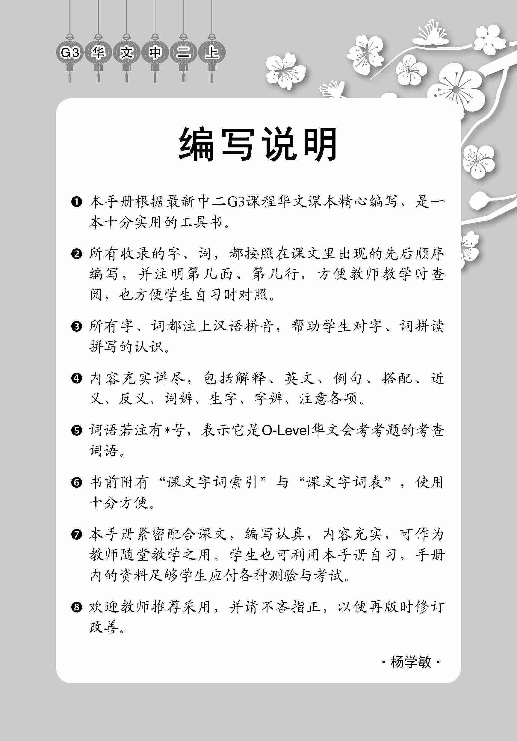 中学二年级 G3华文 课文字词手册 (二上) / A Handbook Of Vocabulary For Secondary 2A [G3 Chinese]