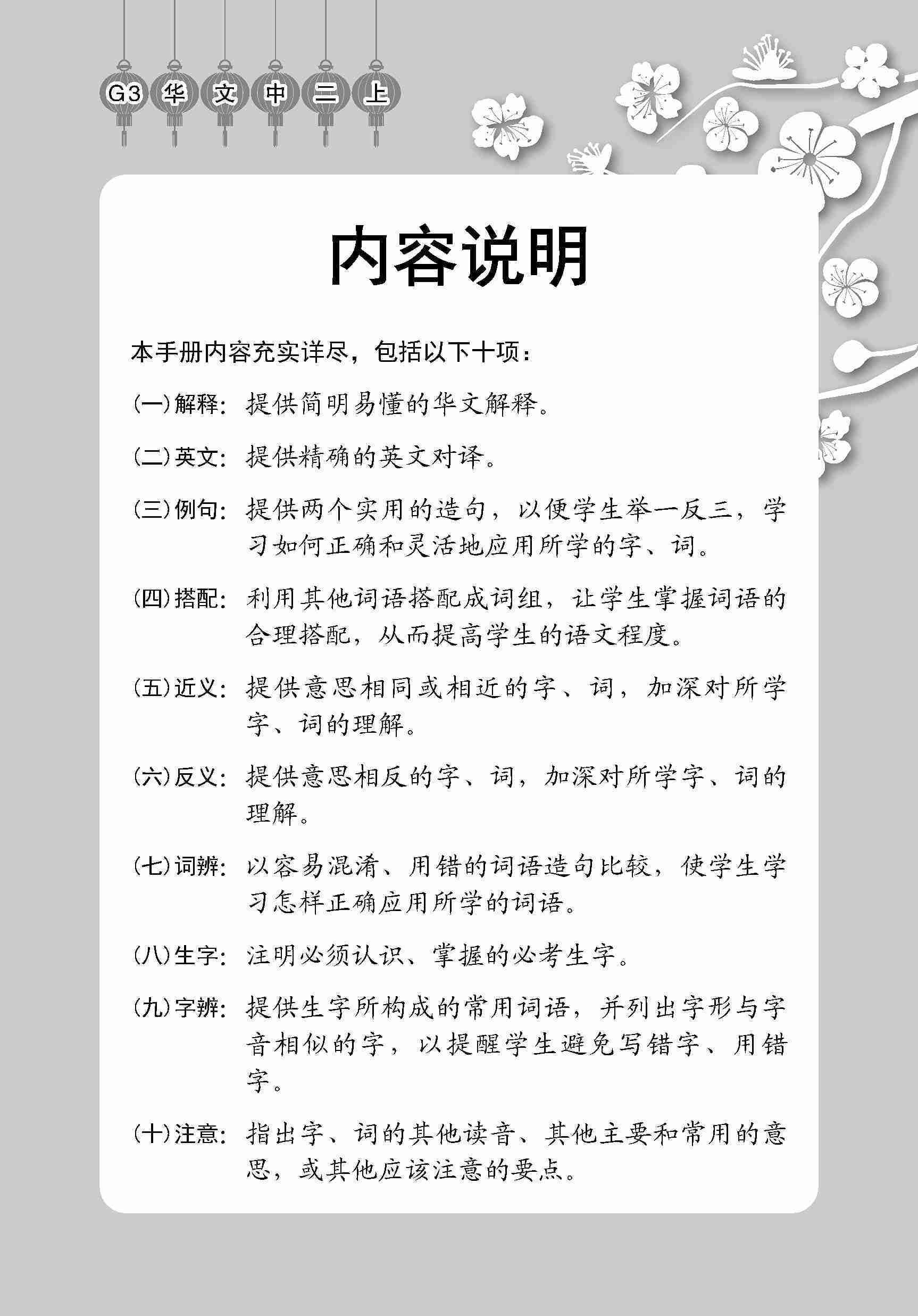 中学二年级 G3华文 课文字词手册 (二上) / A Handbook Of Vocabulary For Secondary 2A [G3 Chinese]