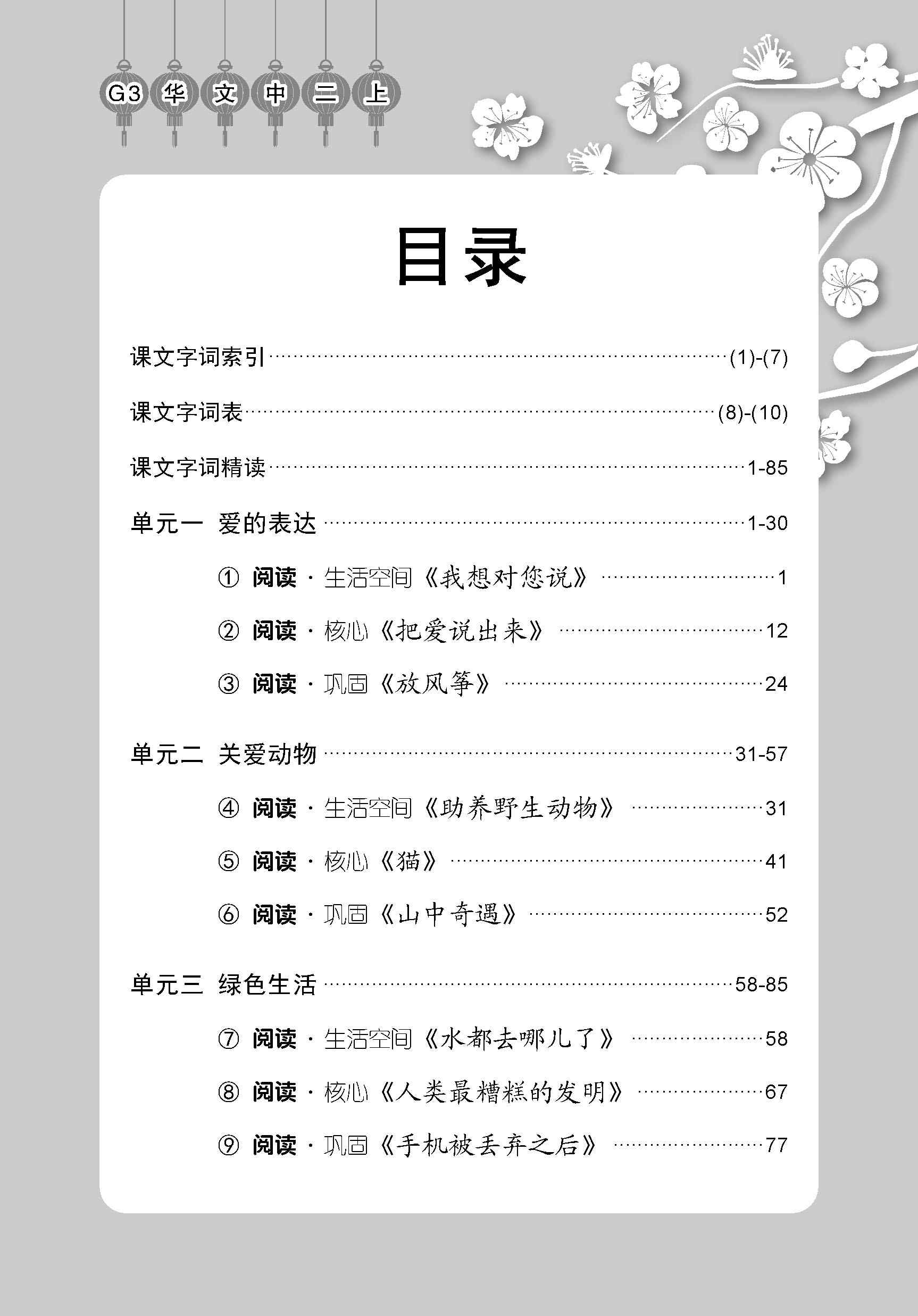 中学二年级 G3华文 课文字词手册 (二上) / A Handbook Of Vocabulary For Secondary 2A [G3 Chinese]