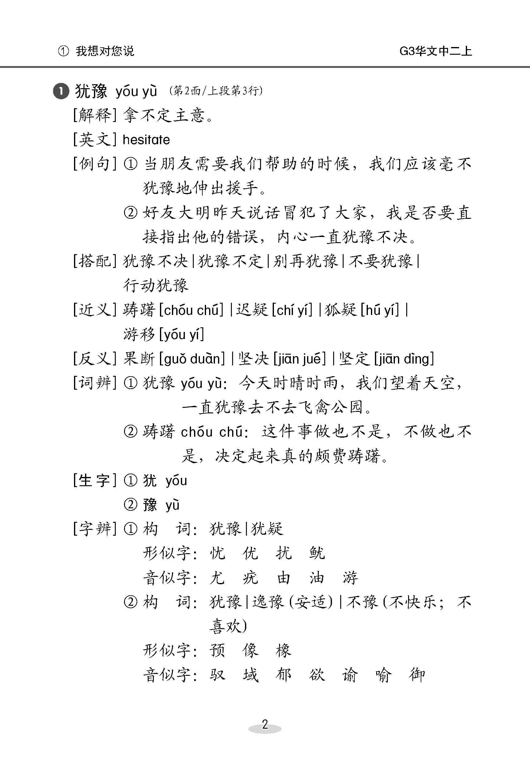 中学二年级 G3华文 课文字词手册 (二上) / A Handbook Of Vocabulary For Secondary 2A [G3 Chinese]