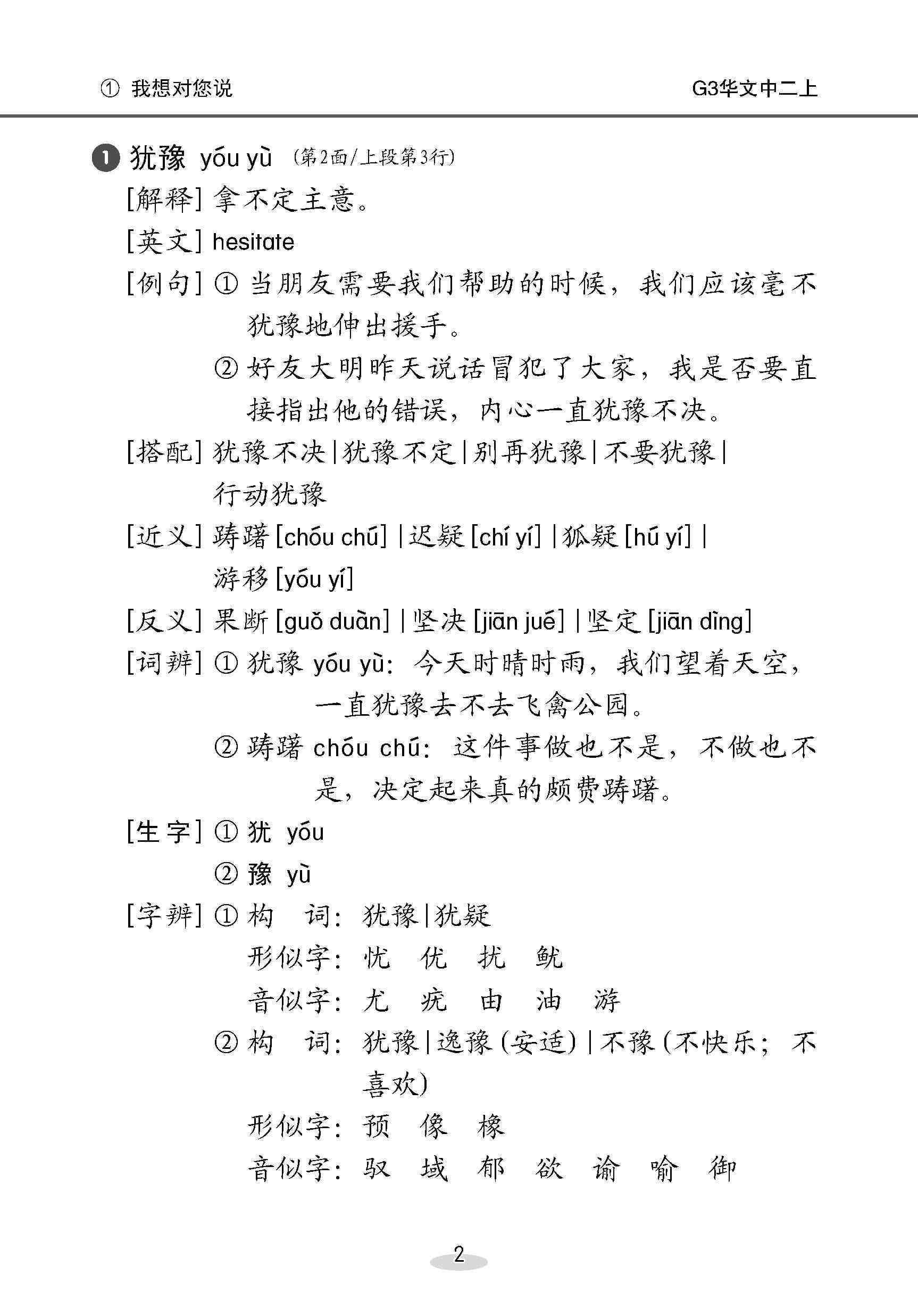 中学二年级 G3华文 课文字词手册 (二上) / A Handbook Of Vocabulary For Secondary 2A [G3 Chinese]