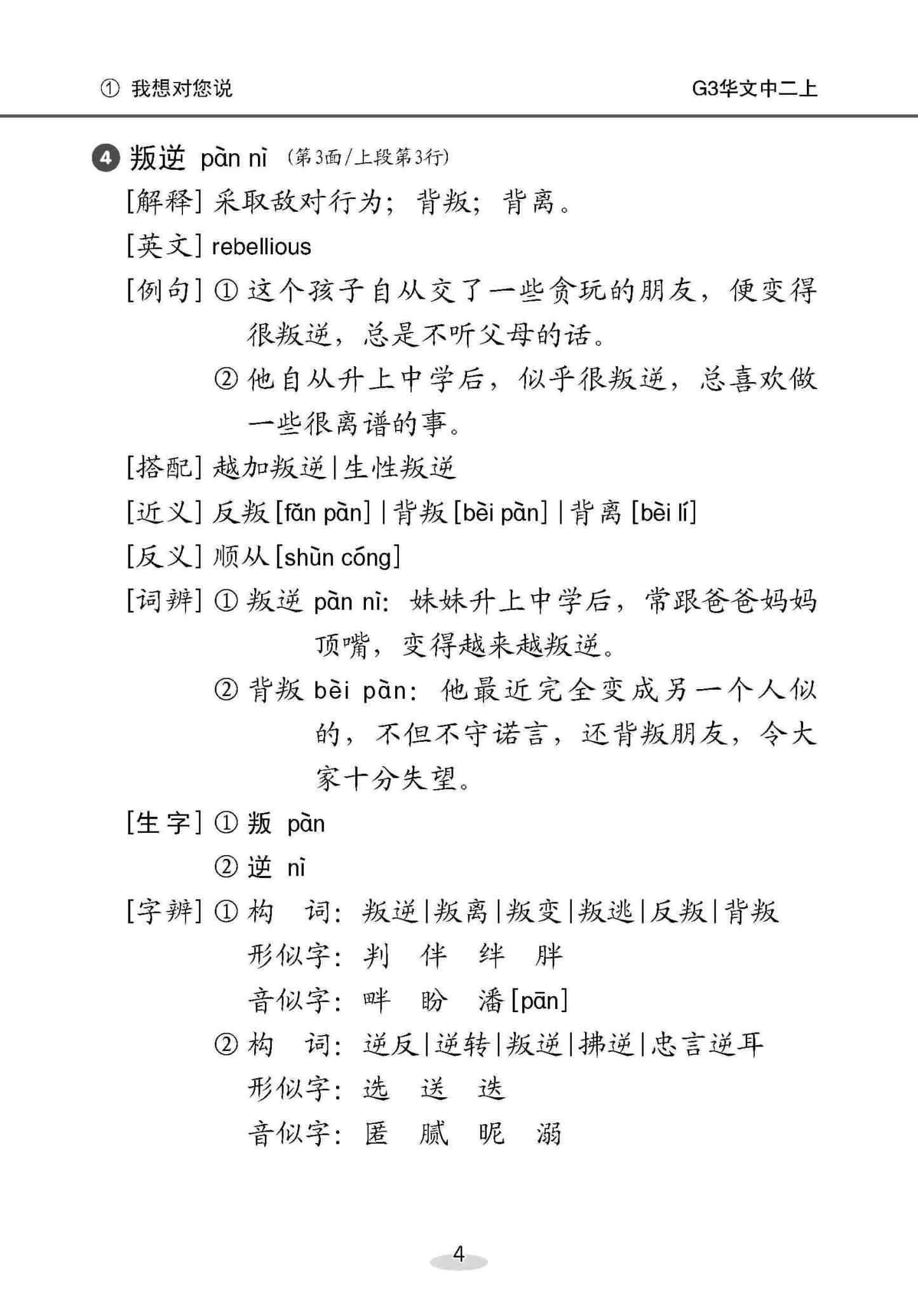 中学二年级 G3华文 课文字词手册 (二上) / A Handbook Of Vocabulary For Secondary 2A [G3 Chinese]