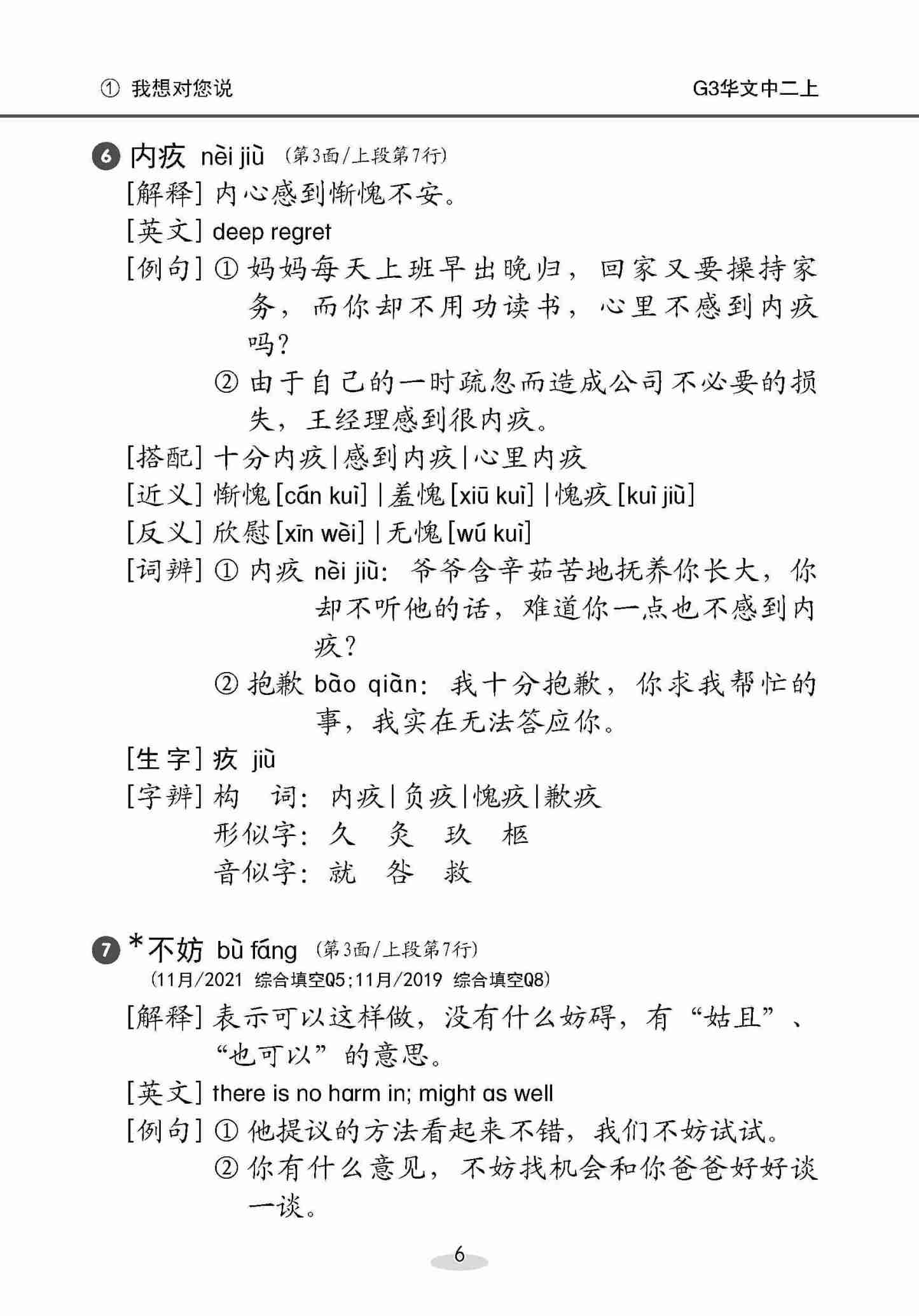 中学二年级 G3华文 课文字词手册 (二上) / A Handbook Of Vocabulary For Secondary 2A [G3 Chinese]