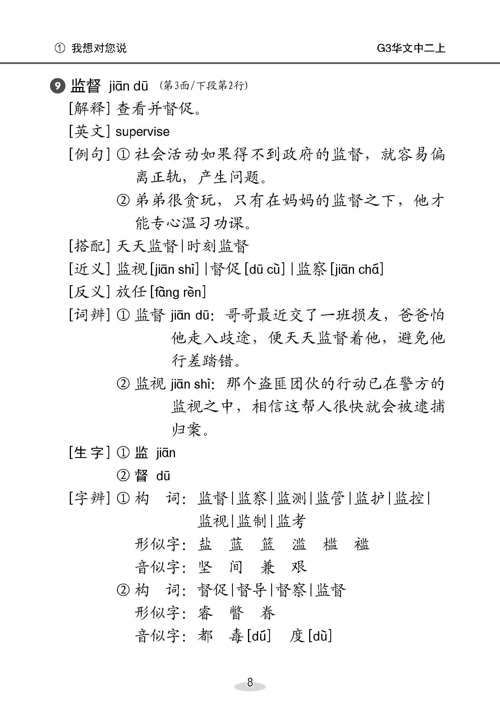 中学二年级 G3华文 课文字词手册 (二上) / A Handbook Of Vocabulary For Secondary 2A [G3 Chinese]
