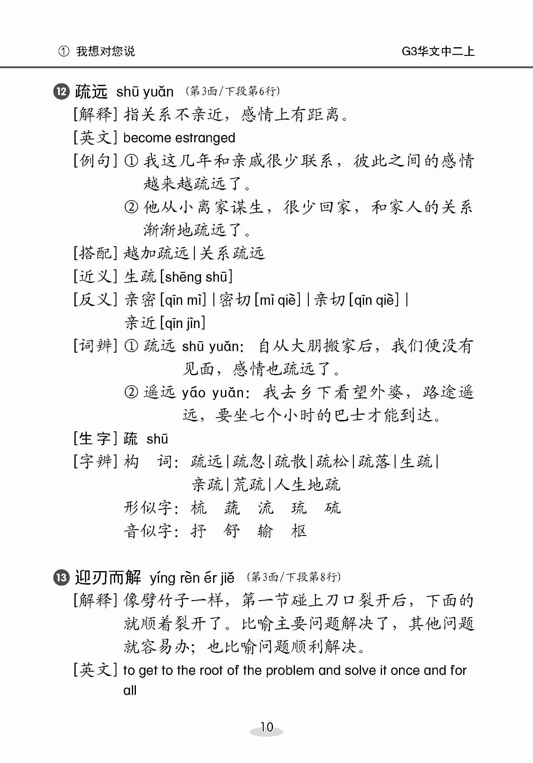 中学二年级 G3华文 课文字词手册 (二上) / A Handbook Of Vocabulary For Secondary 2A [G3 Chinese]
