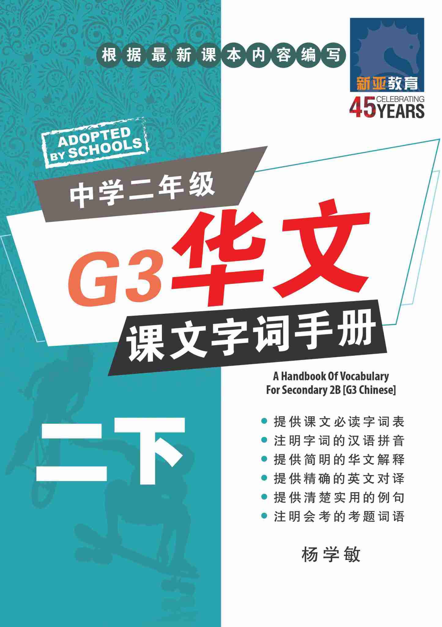 中学二年级 G3华文 课文字词手册 (二下) / A Handbook Of Vocabulary For Secondary 2B [G3 Chinese]
