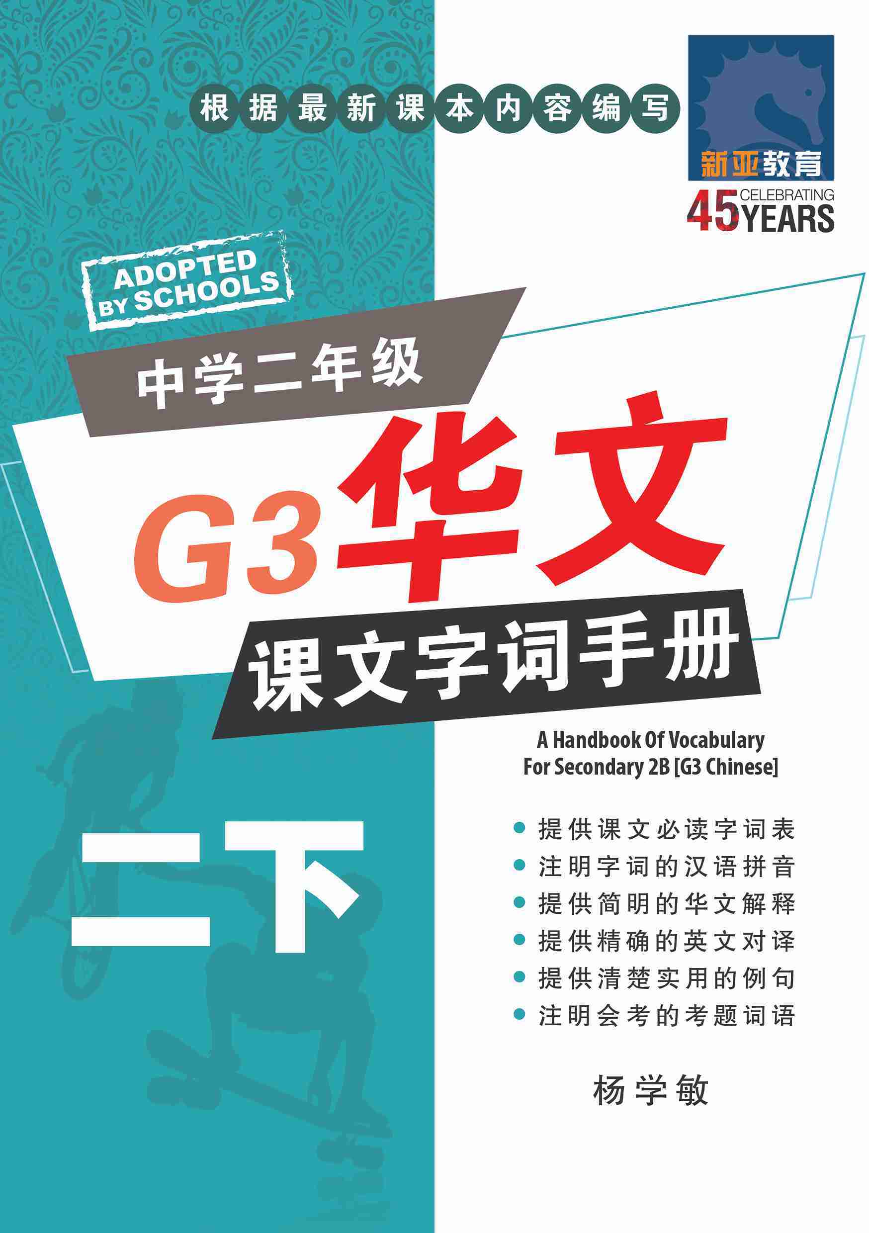 中学二年级 G3华文 课文字词手册 (二下) / A Handbook Of Vocabulary For Secondary 2B [G3 Chinese]
