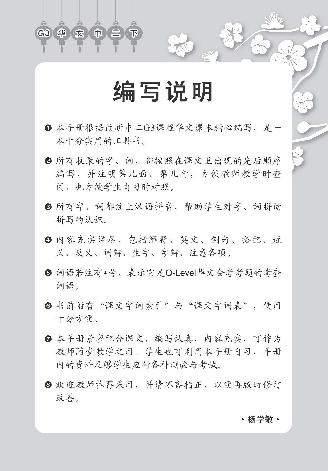 中学二年级 G3华文 课文字词手册 (二下) / A Handbook Of Vocabulary For Secondary 2B [G3 Chinese]