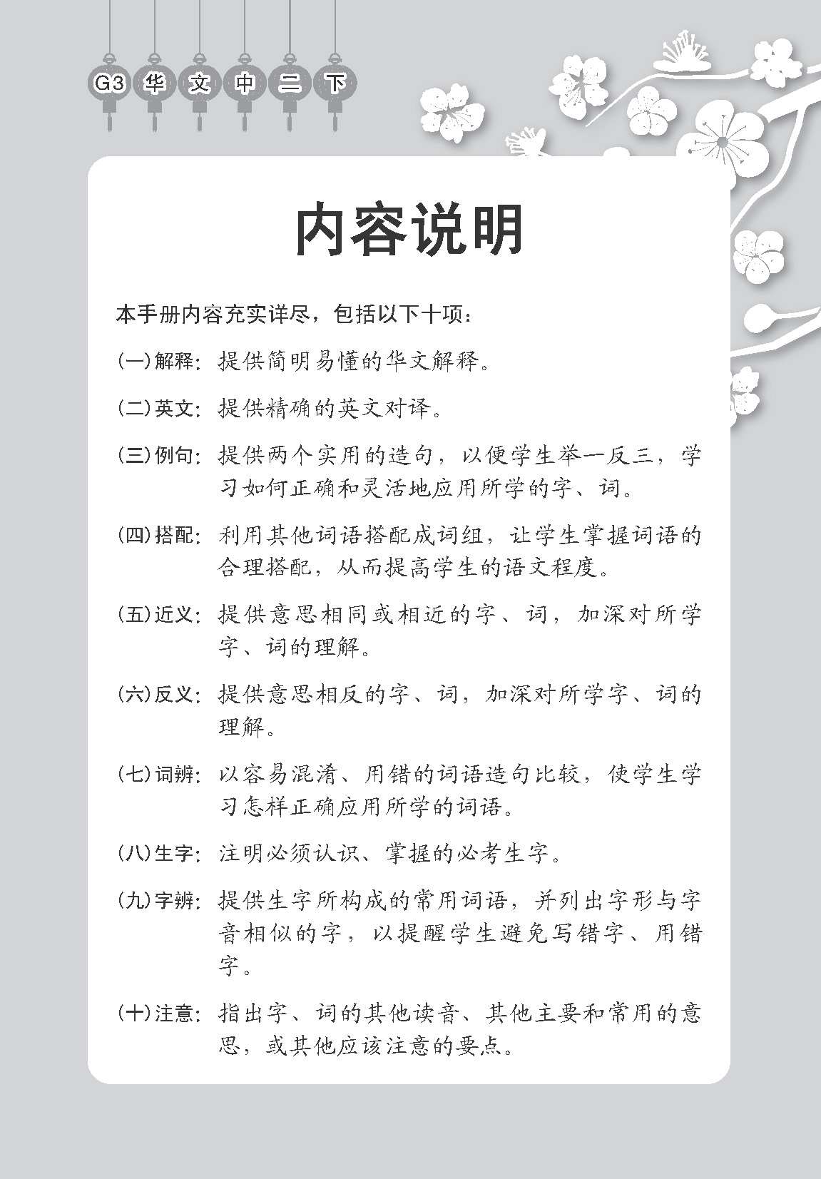 中学二年级 G3华文 课文字词手册 (二下) / A Handbook Of Vocabulary For Secondary 2B [G3 Chinese]