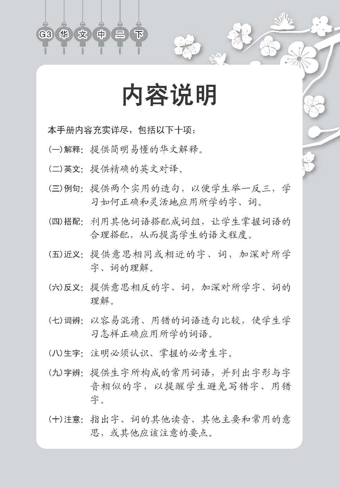 中学二年级 G3华文 课文字词手册 (二下) / A Handbook Of Vocabulary For Secondary 2B [G3 Chinese]