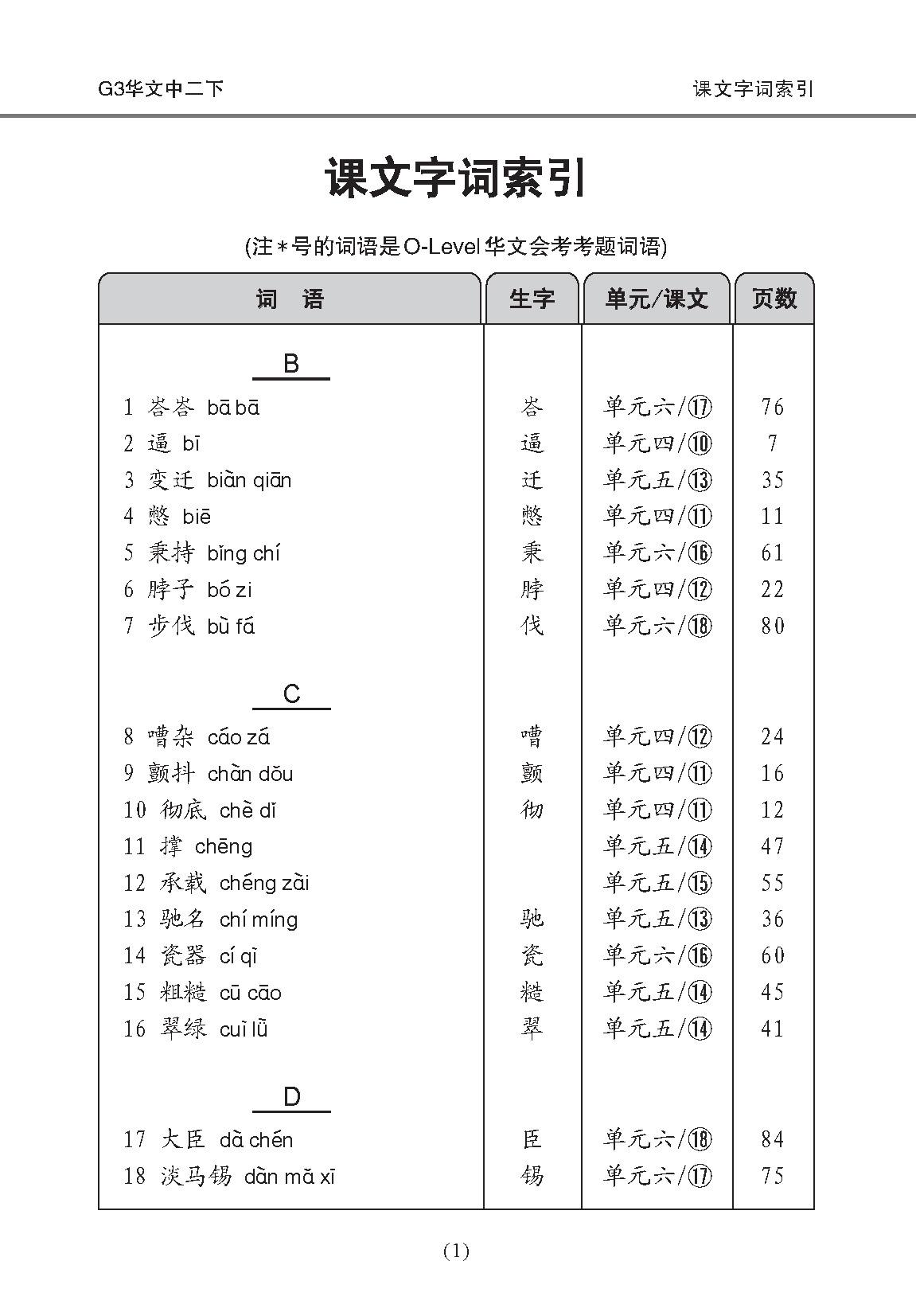 中学二年级 G3华文 课文字词手册 (二下) / A Handbook Of Vocabulary For Secondary 2B [G3 Chinese]