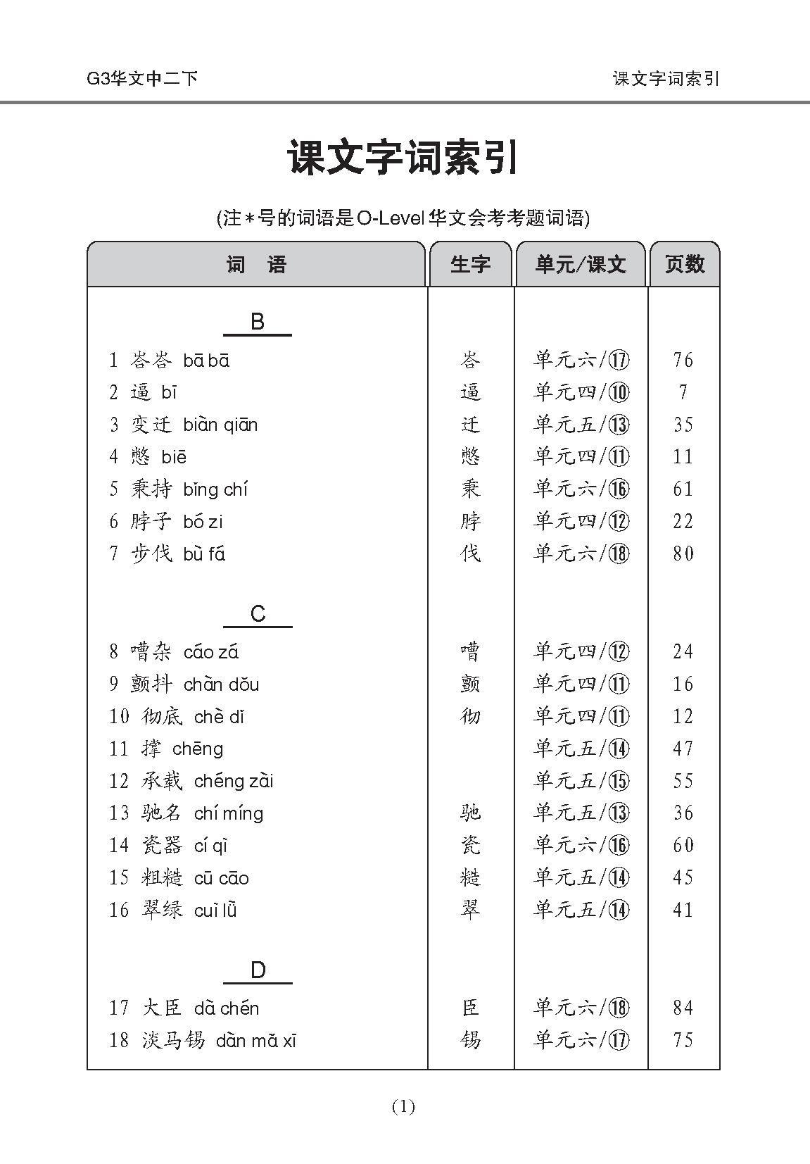 中学二年级 G3华文 课文字词手册 (二下) / A Handbook Of Vocabulary For Secondary 2B [G3 Chinese]