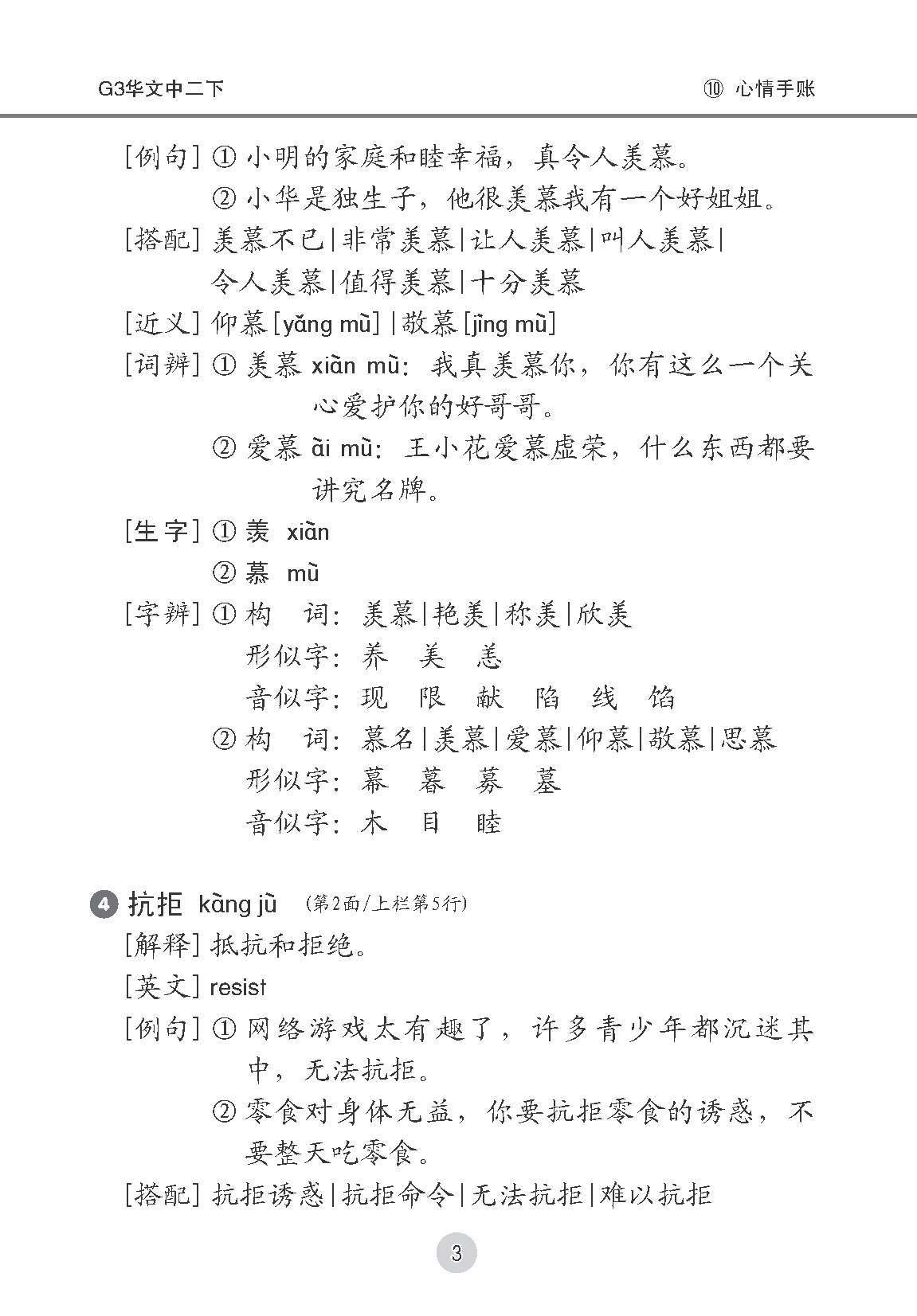 中学二年级 G3华文 课文字词手册 (二下) / A Handbook Of Vocabulary For Secondary 2B [G3 Chinese]