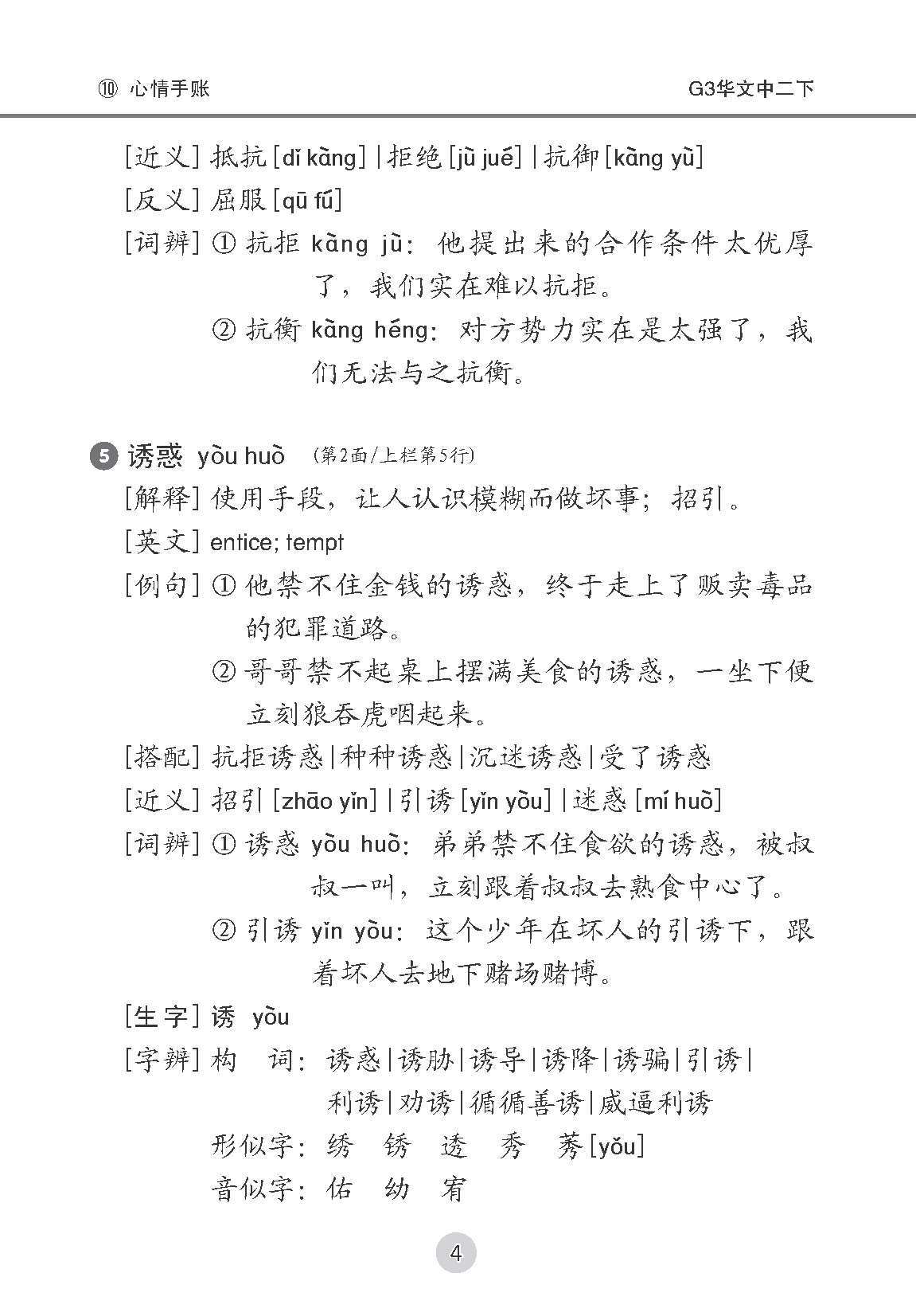 中学二年级 G3华文 课文字词手册 (二下) / A Handbook Of Vocabulary For Secondary 2B [G3 Chinese]