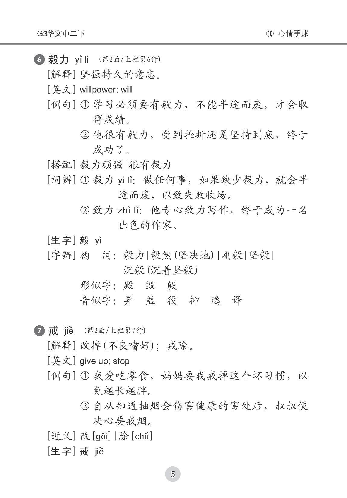 中学二年级 G3华文 课文字词手册 (二下) / A Handbook Of Vocabulary For Secondary 2B [G3 Chinese]