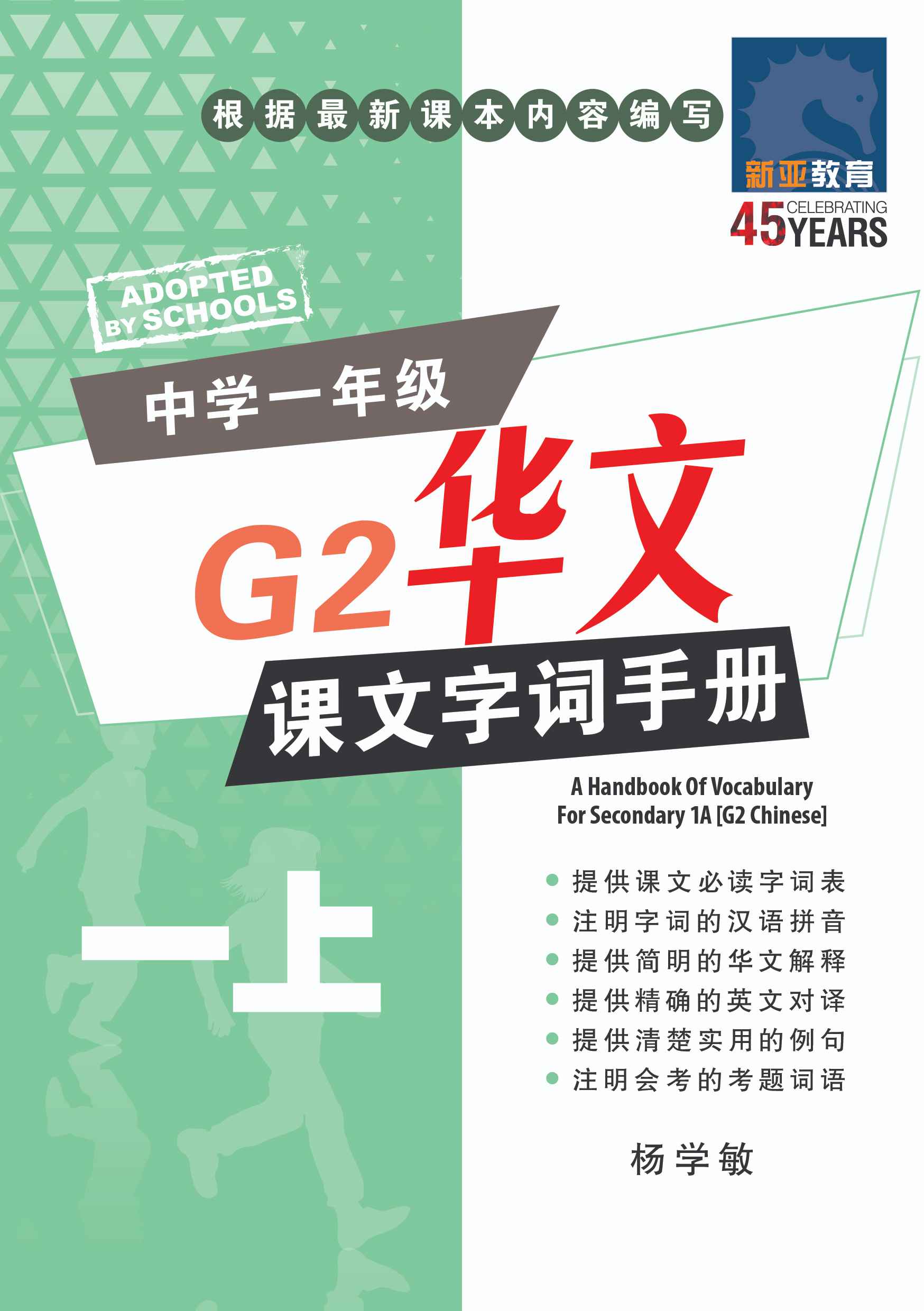 中学一年级G2华文课文字词手册 (一上) (A Handbook of Vocabulary For Secondary 1A [G2 Chinese])