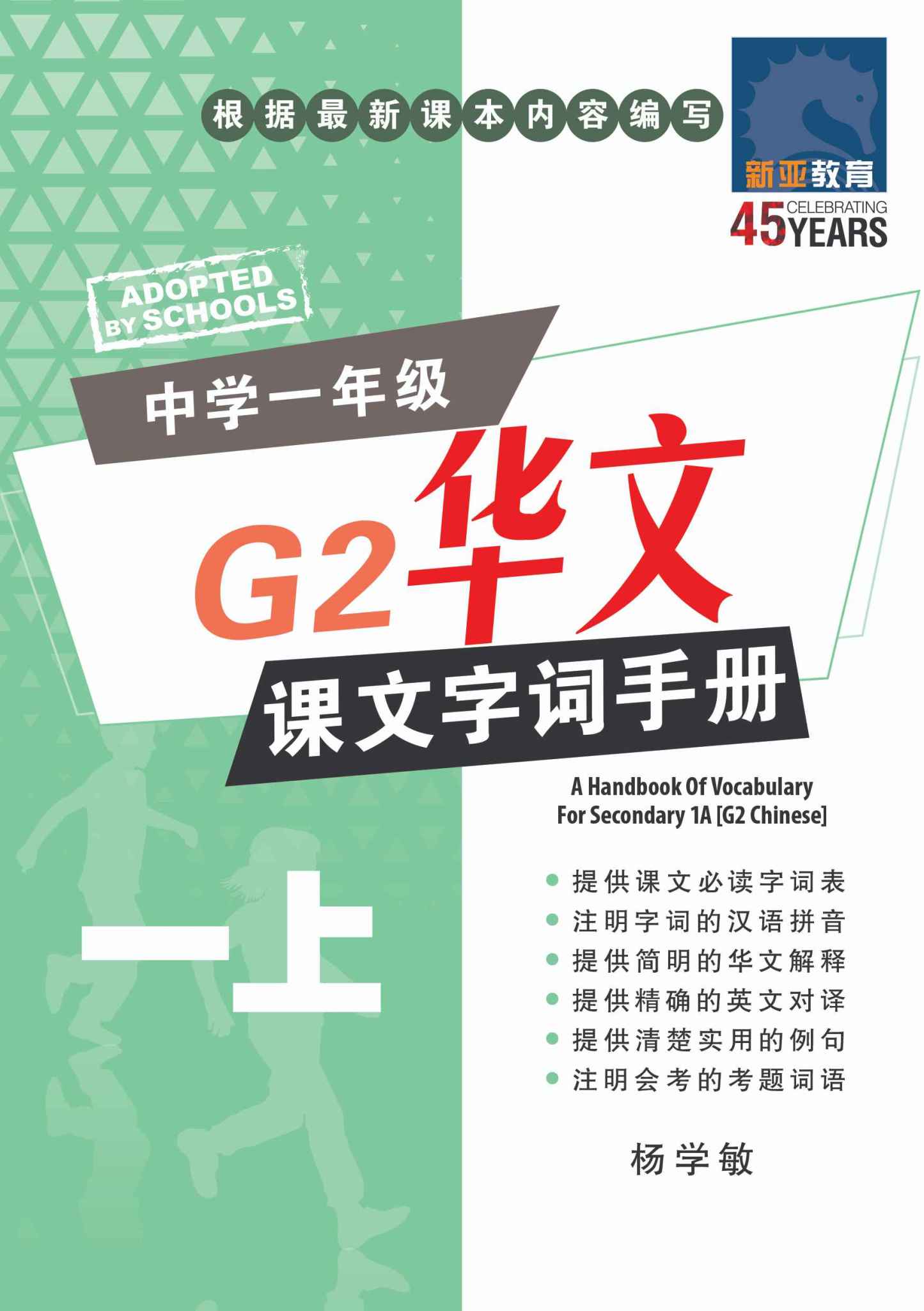 中学一年级G2华文课文字词手册 (一上) (A Handbook of Vocabulary For Secondary 1A [G2 Chinese])