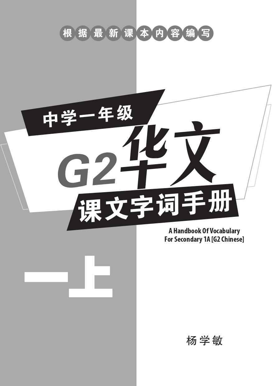 中学一年级G2华文课文字词手册 (一上) (A Handbook of Vocabulary For Secondary 1A [G2 Chinese])