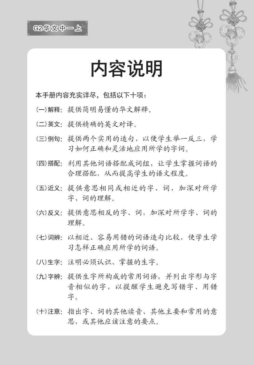 中学一年级G2华文课文字词手册 (一上) (A Handbook of Vocabulary For Secondary 1A [G2 Chinese])