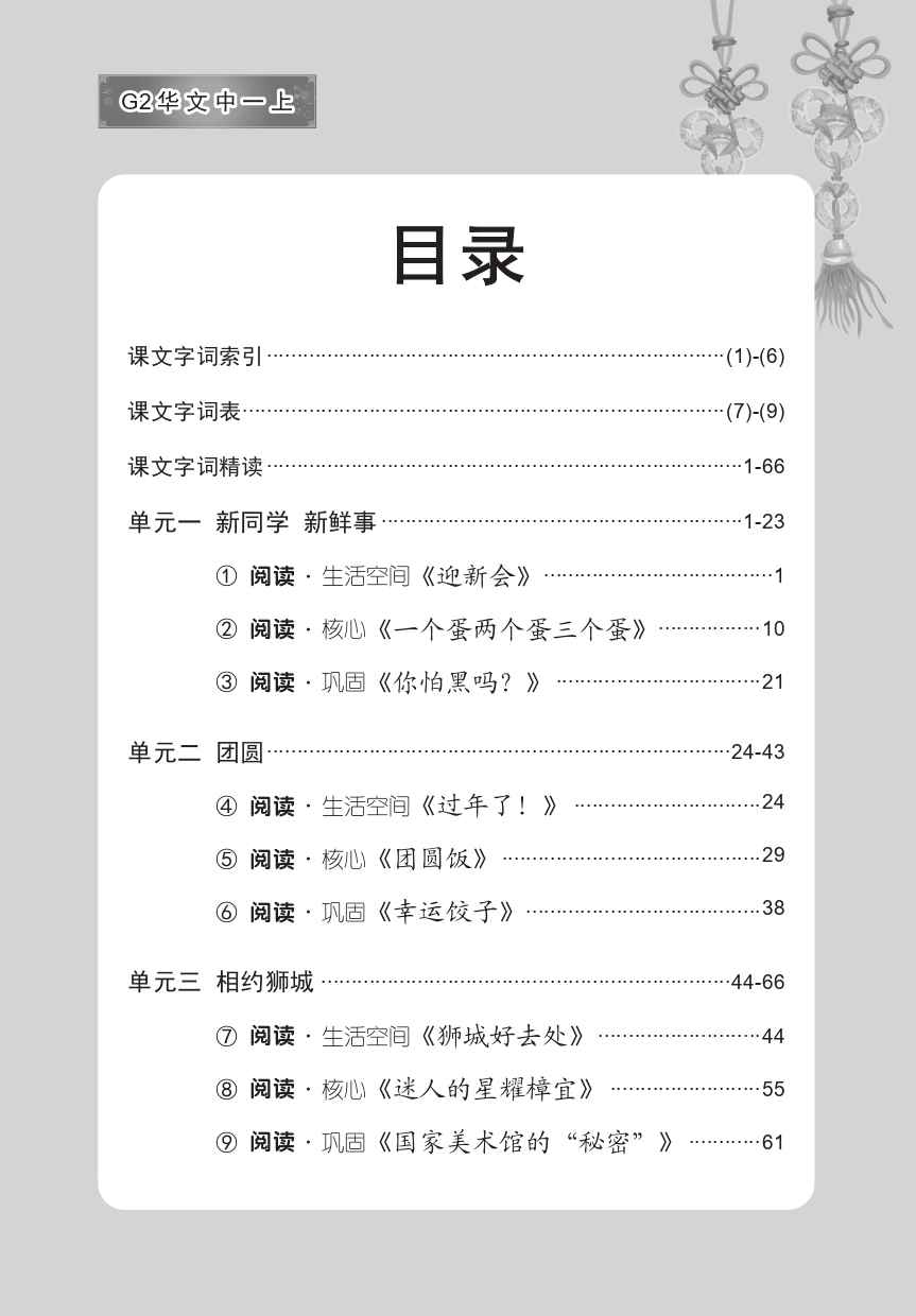 中学一年级G2华文课文字词手册 (一上) (A Handbook of Vocabulary For Secondary 1A [G2 Chinese])