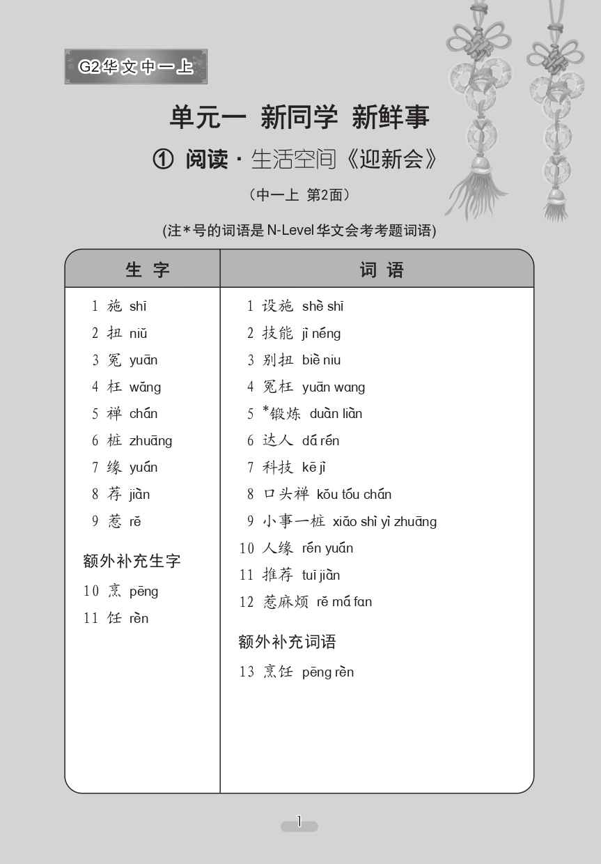 中学一年级G2华文课文字词手册 (一上) (A Handbook of Vocabulary For Secondary 1A [G2 Chinese])