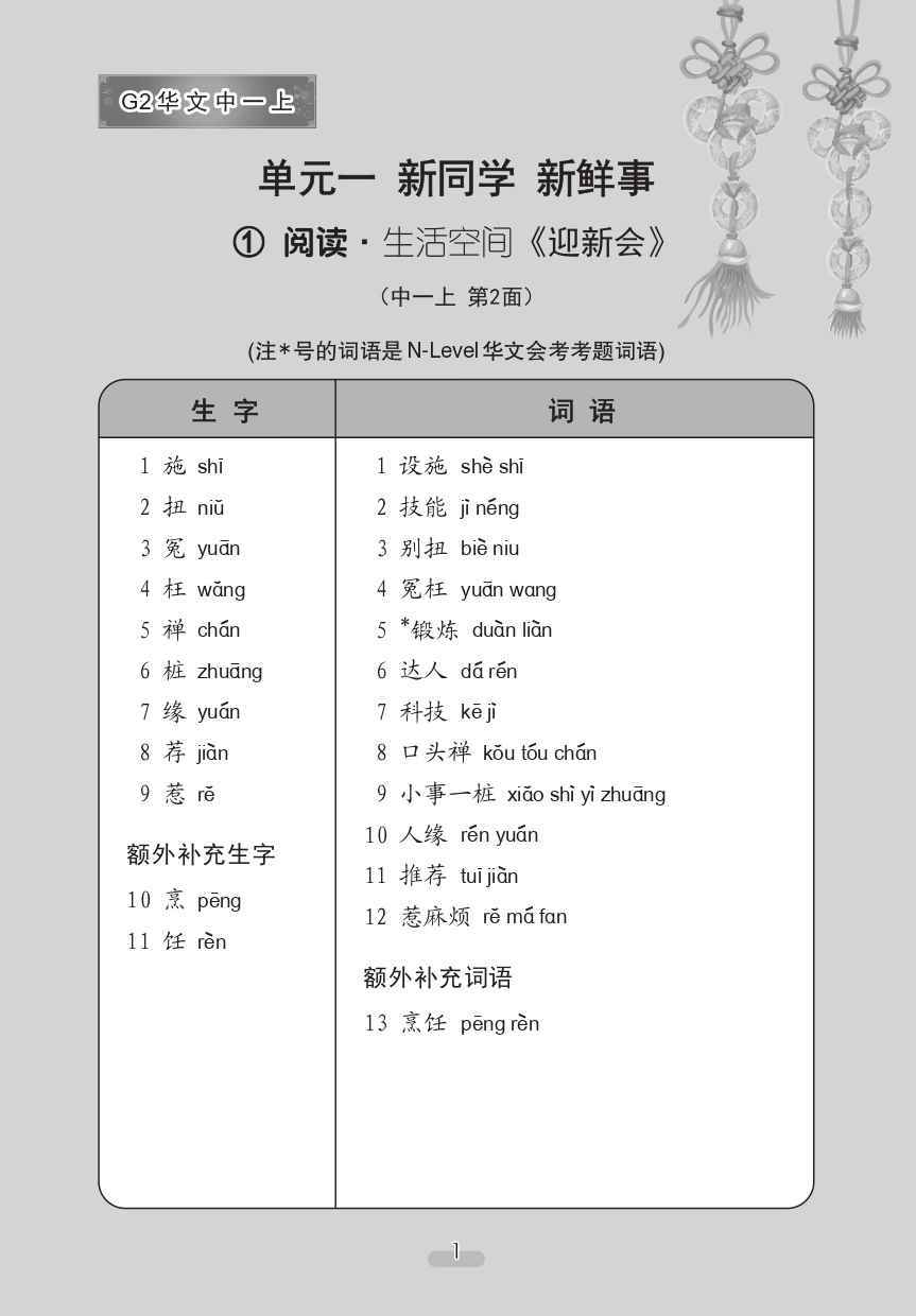 中学一年级G2华文课文字词手册 (一上) (A Handbook of Vocabulary For Secondary 1A [G2 Chinese])