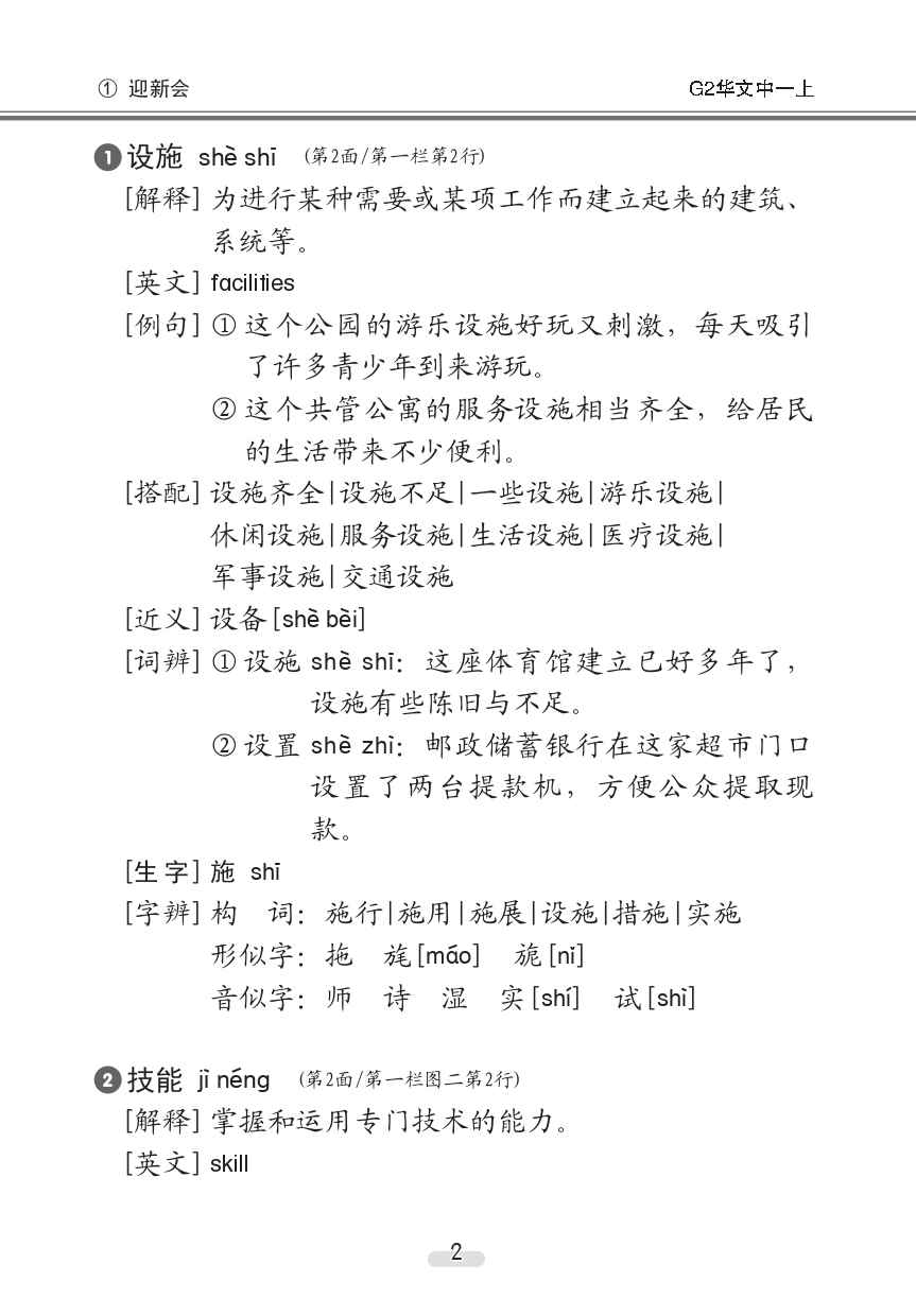 中学一年级G2华文课文字词手册 (一上) (A Handbook of Vocabulary For Secondary 1A [G2 Chinese])