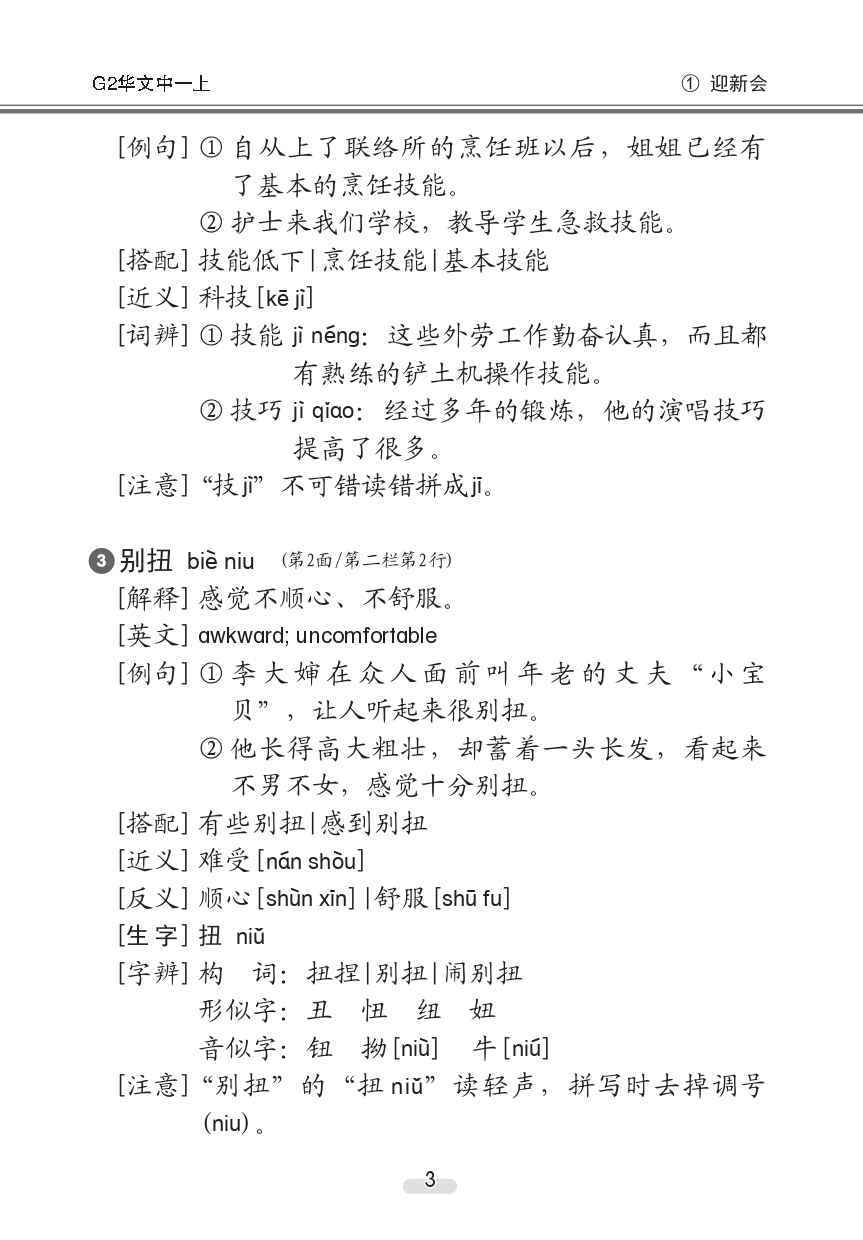 中学一年级G2华文课文字词手册 (一上) (A Handbook of Vocabulary For Secondary 1A [G2 Chinese])
