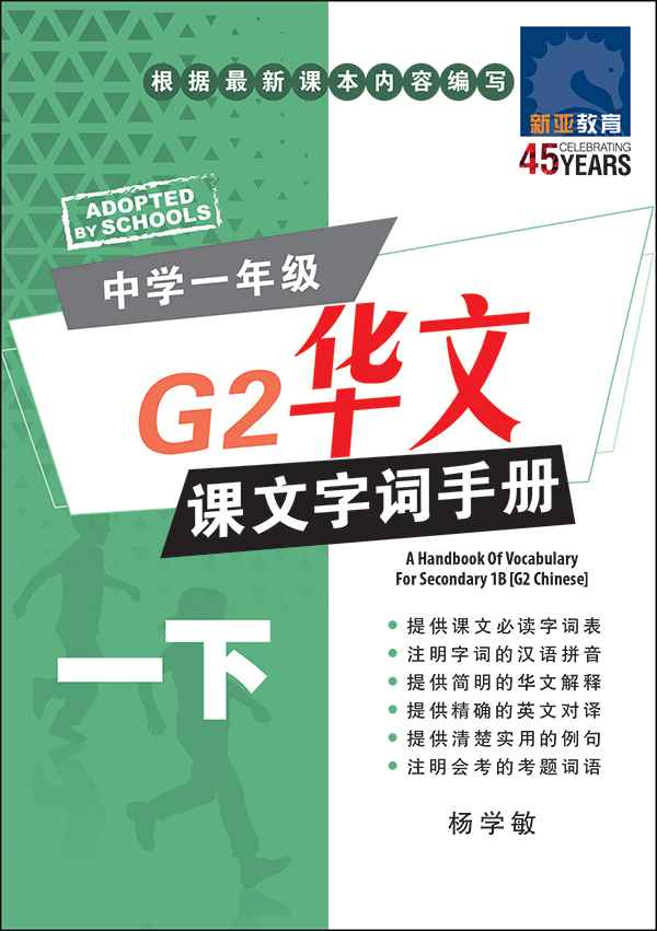 中学一年级G2华文课文字词手册 (一下) (A Handbook of Vocabulary For Secondary 1B [G2 Chinese])