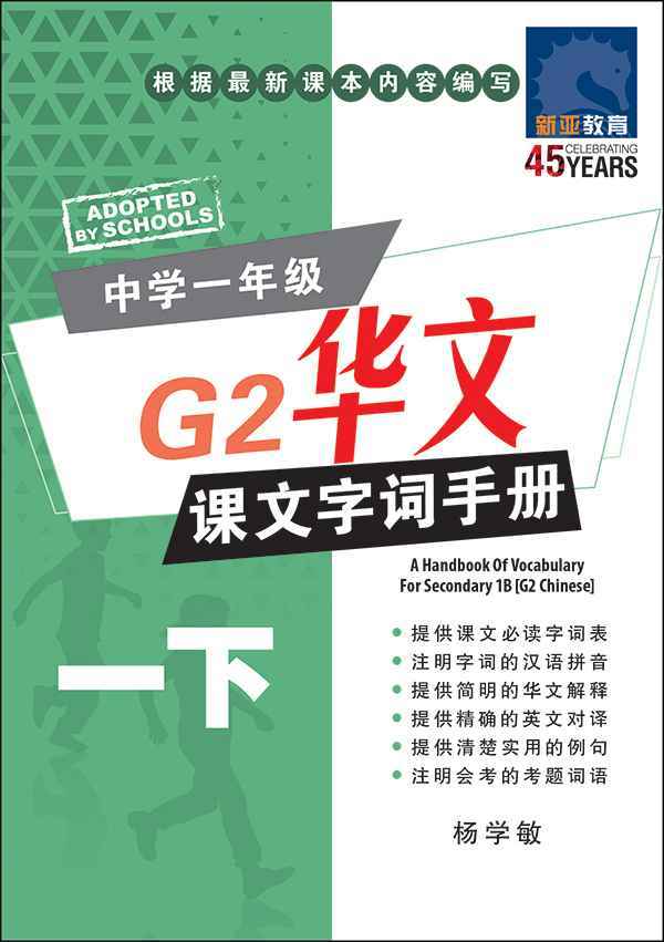 中学一年级G2华文课文字词手册 (一下) (A Handbook of Vocabulary For Secondary 1B [G2 Chinese])