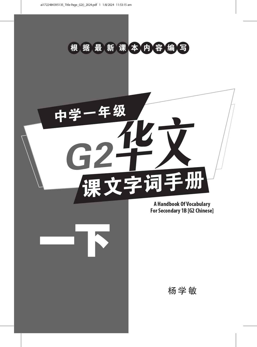 中学一年级G2华文课文字词手册 (一下) (A Handbook of Vocabulary For Secondary 1B [G2 Chinese])