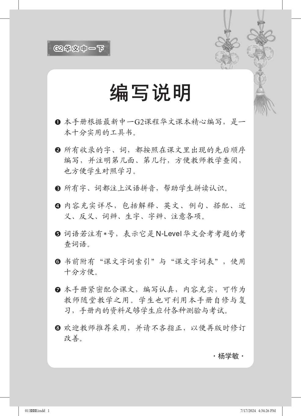 中学一年级G2华文课文字词手册 (一下) (A Handbook of Vocabulary For Secondary 1B [G2 Chinese])