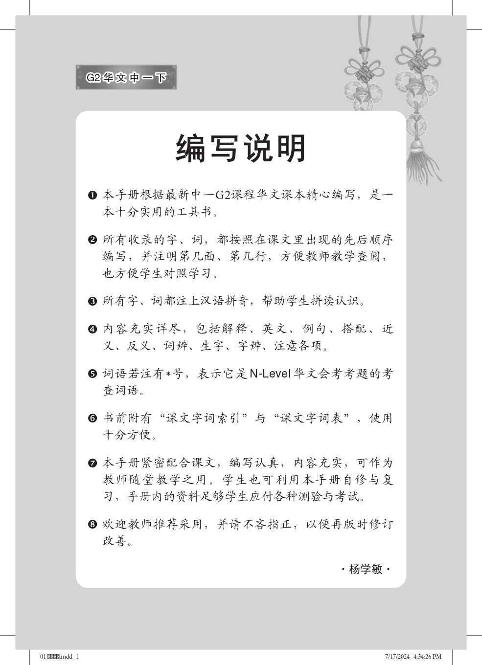 中学一年级G2华文课文字词手册 (一下) (A Handbook of Vocabulary For Secondary 1B [G2 Chinese])