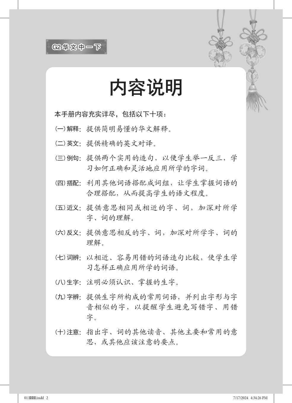 中学一年级G2华文课文字词手册 (一下) (A Handbook of Vocabulary For Secondary 1B [G2 Chinese])