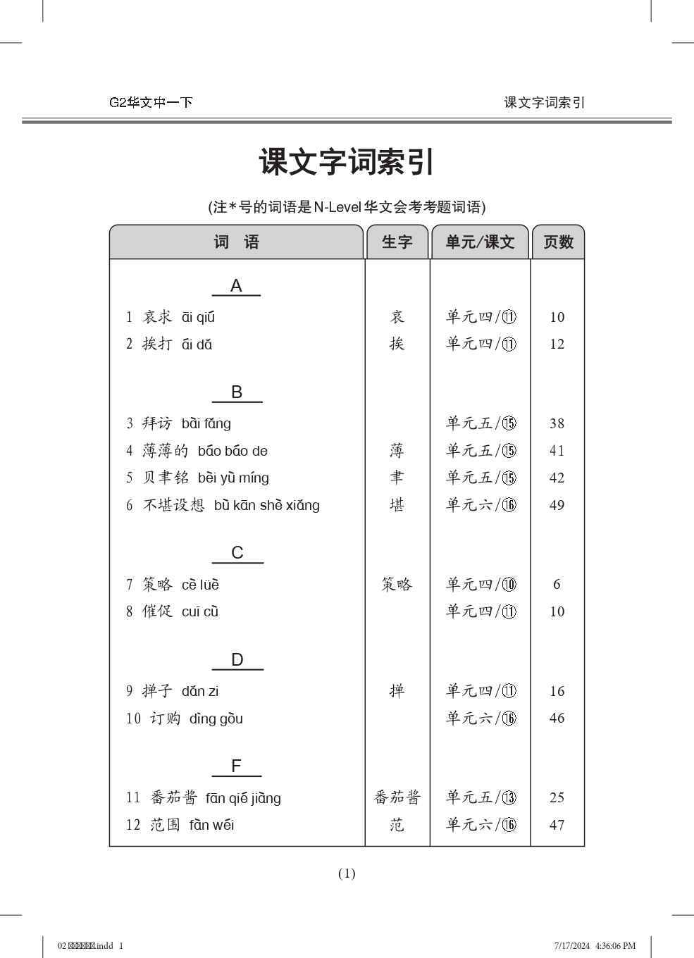 中学一年级G2华文课文字词手册 (一下) (A Handbook of Vocabulary For Secondary 1B [G2 Chinese])
