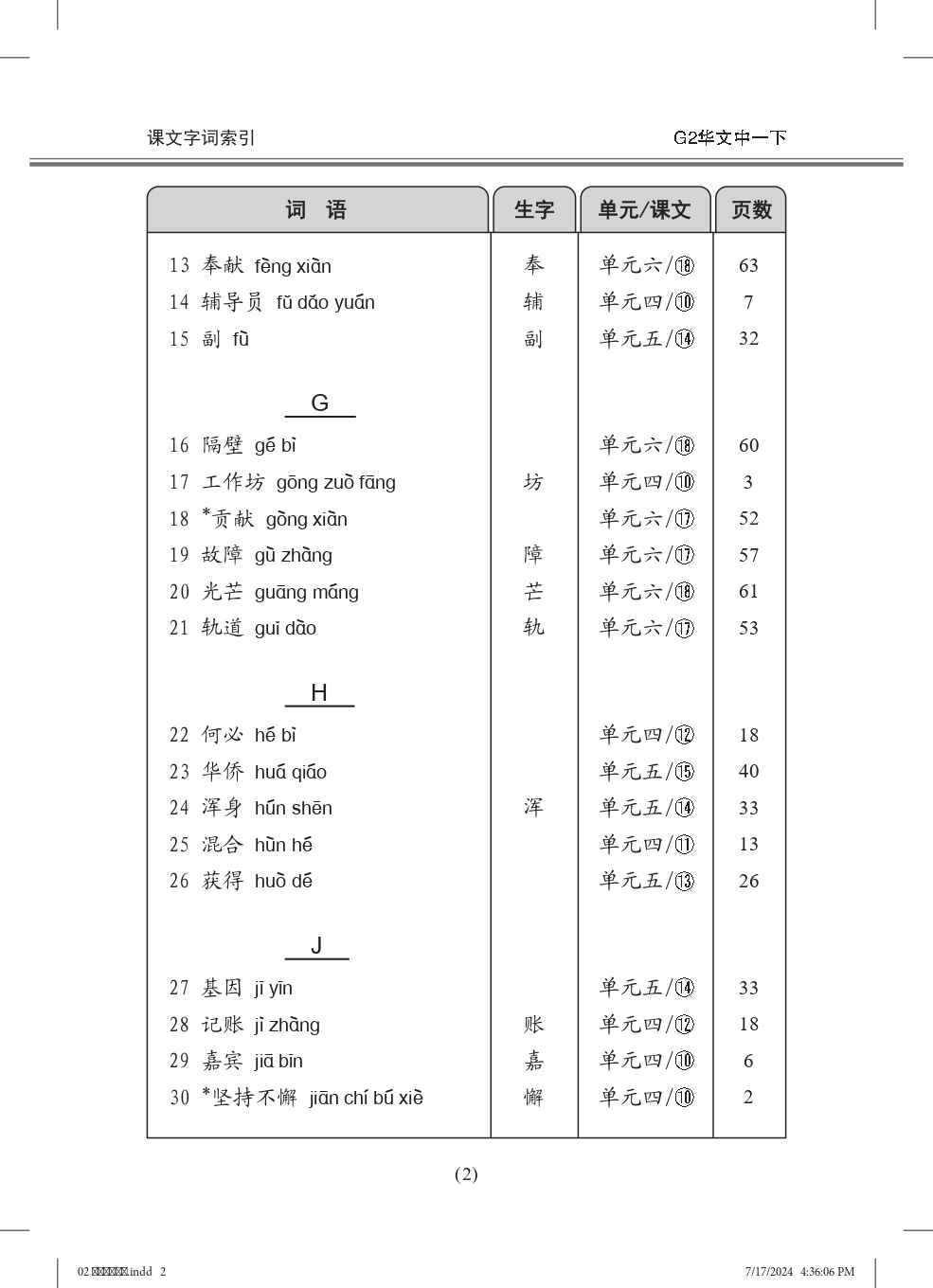 中学一年级G2华文课文字词手册 (一下) (A Handbook of Vocabulary For Secondary 1B [G2 Chinese])