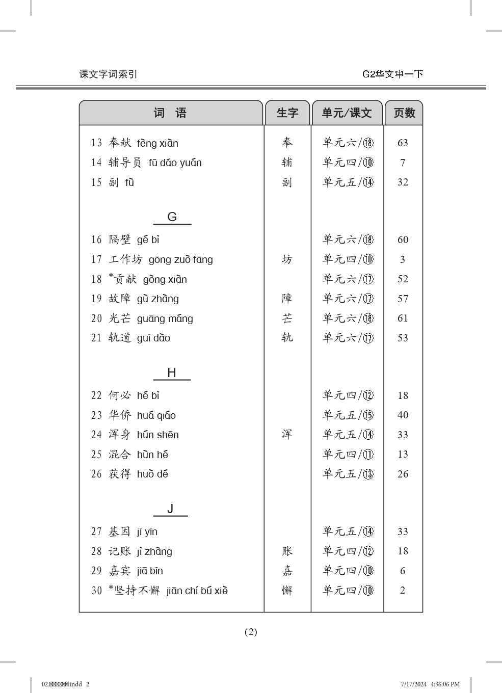 中学一年级G2华文课文字词手册 (一下) (A Handbook of Vocabulary For Secondary 1B [G2 Chinese])