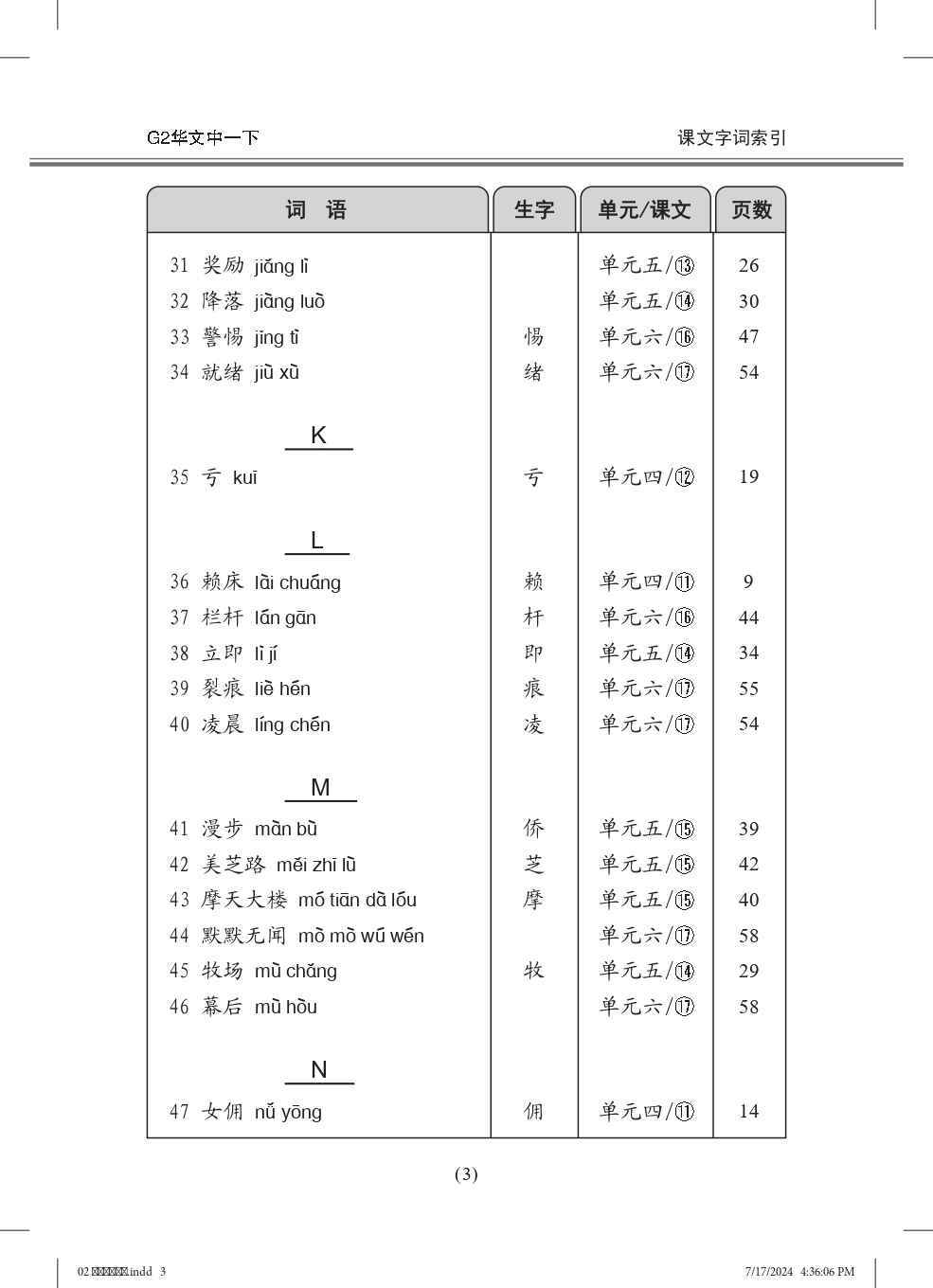 中学一年级G2华文课文字词手册 (一下) (A Handbook of Vocabulary For Secondary 1B [G2 Chinese])