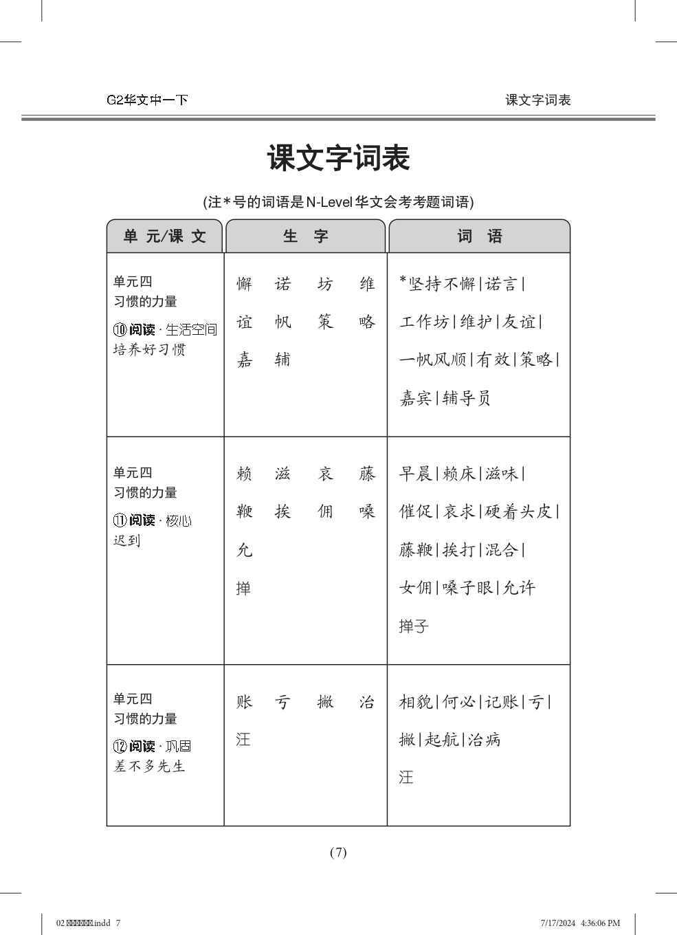 中学一年级G2华文课文字词手册 (一下) (A Handbook of Vocabulary For Secondary 1B [G2 Chinese])